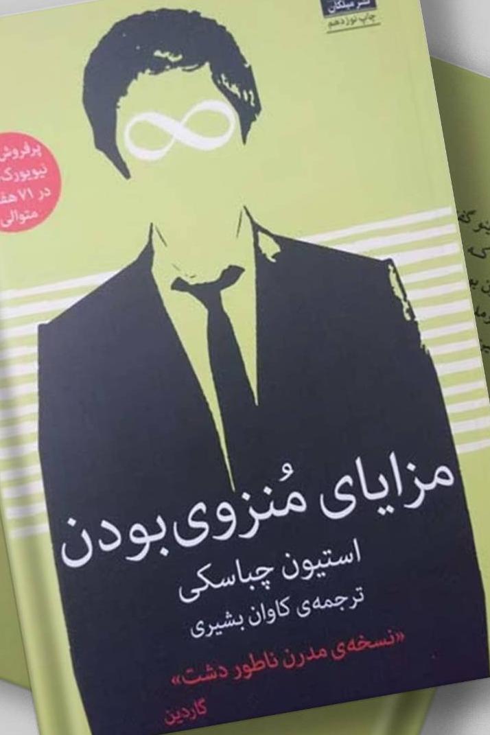 مزایای منزوی بودن (استیون چباسکی)