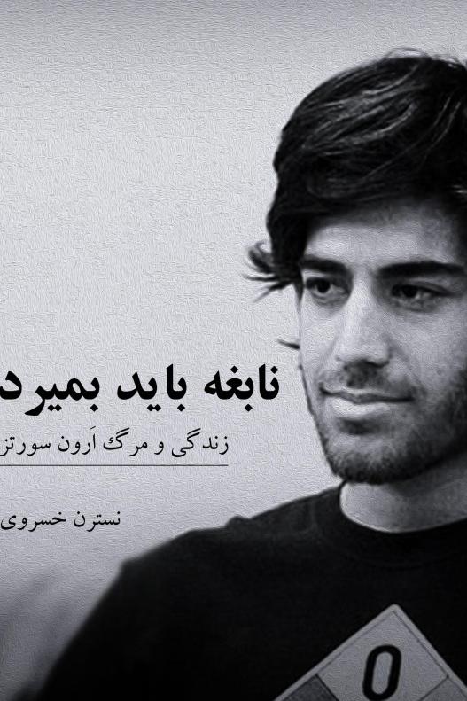 نابغه باید بمیرد (آرون شوارتز)