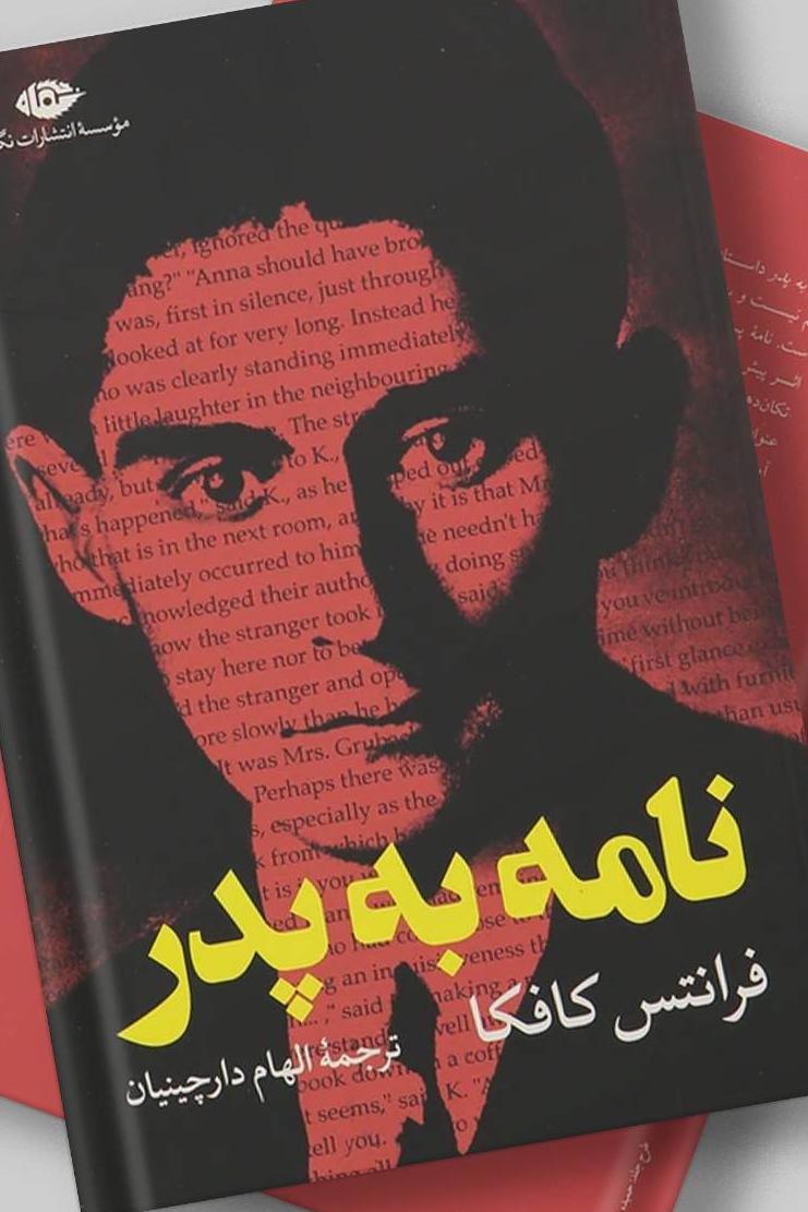 نامه به پدر(فرانتس کافکا)
