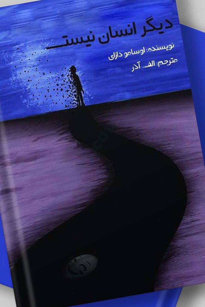 نه آدمی/ دیگر انسان نیست /زوال بشری/اوسامو دازای