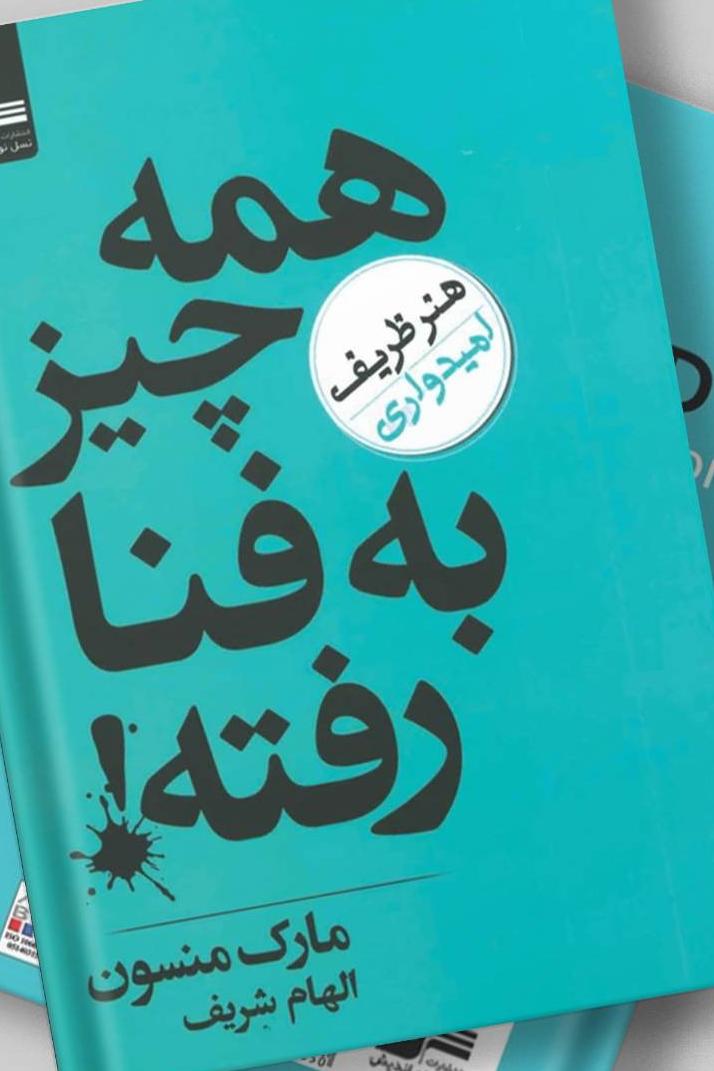 همه چیز به فنا رفته (مارک منسون)