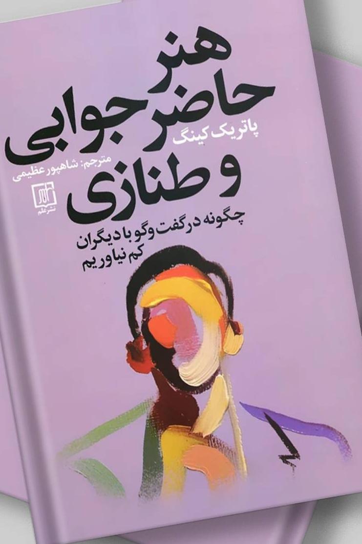 هنر حاظرجوابی و طنازی(پاتریک کینگ)