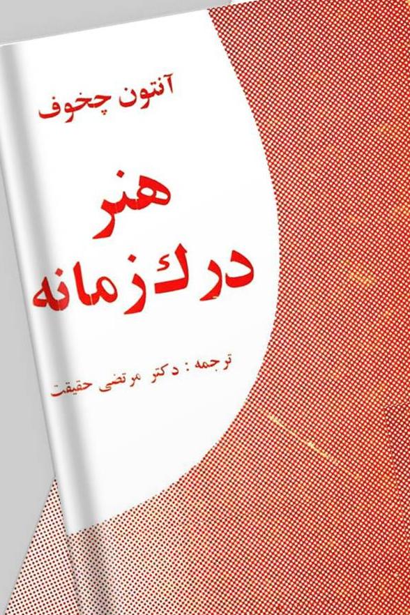هنر درک زمانه (آنتوان چوخوف)