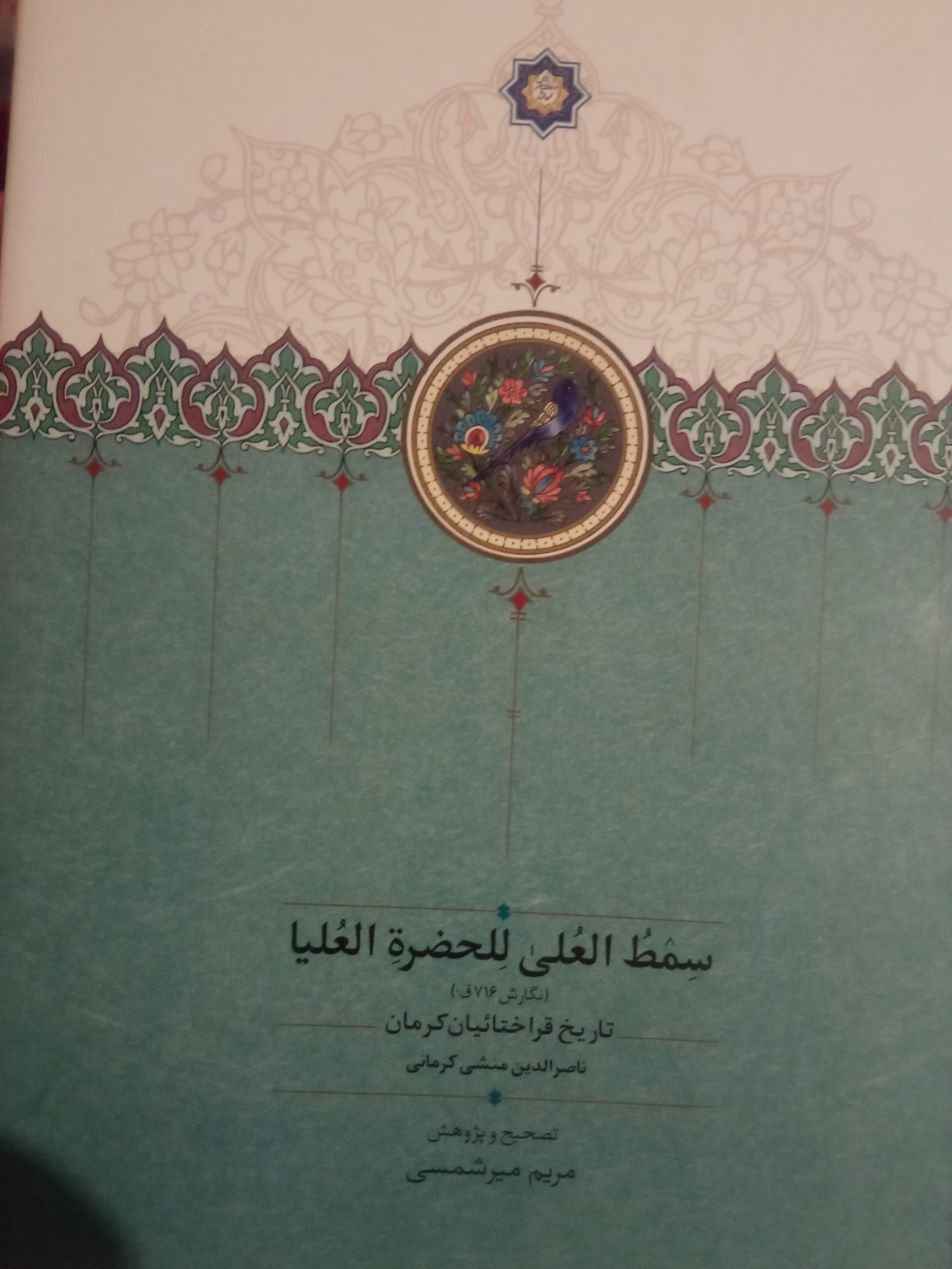 سمط العلی للحضره العلیا للحضرت العلیا