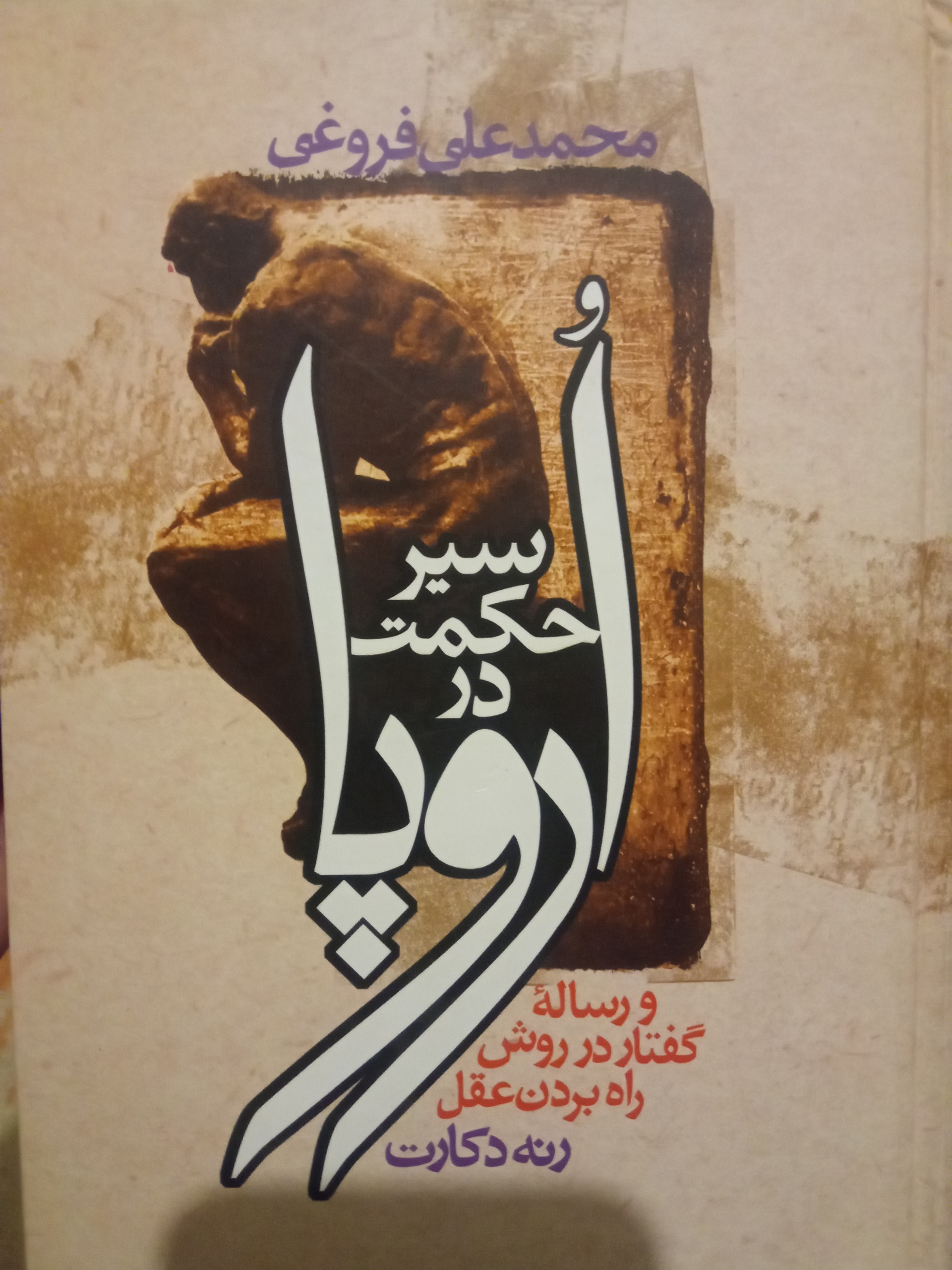 سیر حکمت در اروپا فروغی