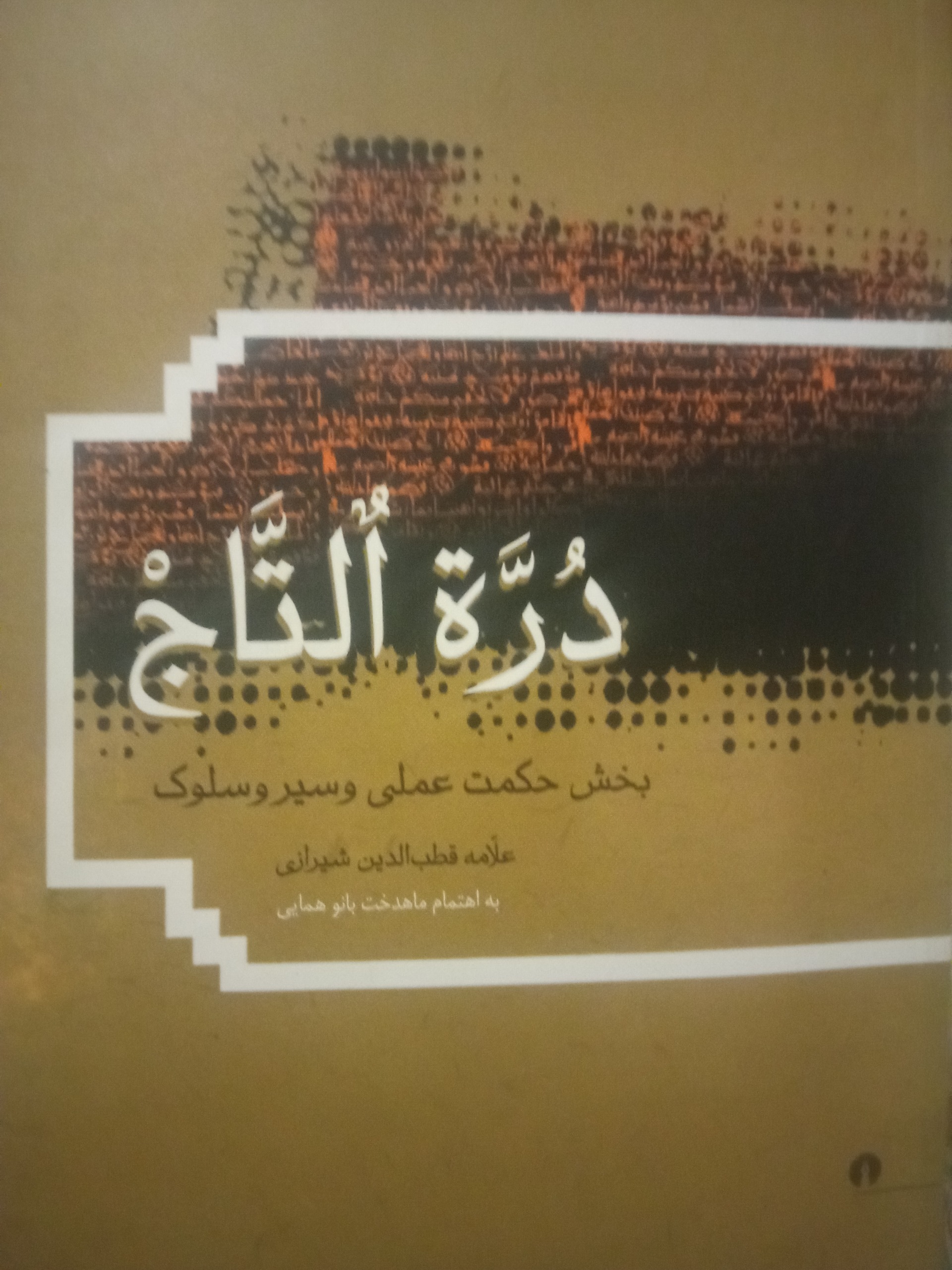 دره التاج قطب الدین شیرازی