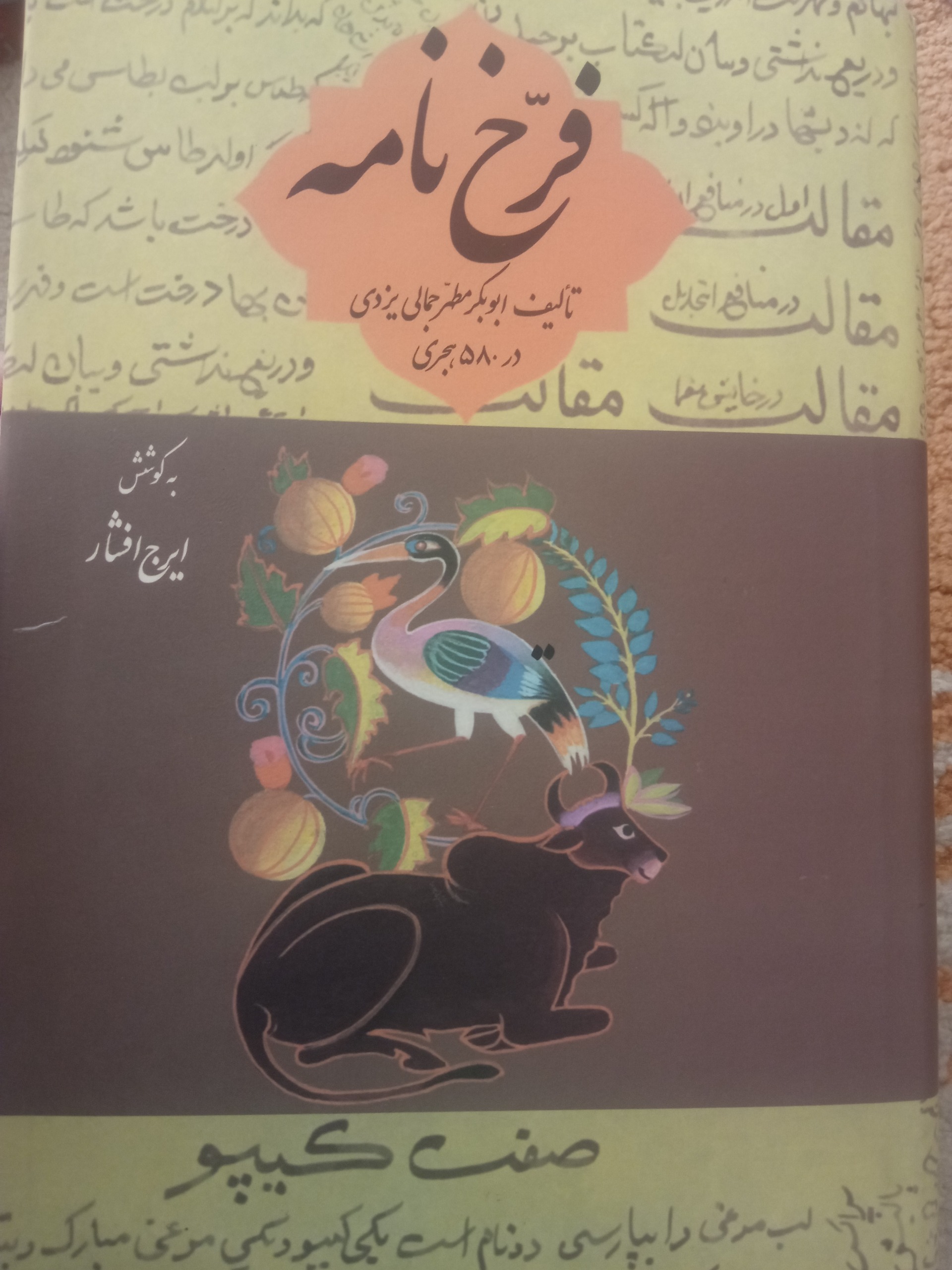 فرخ نامه جمالی یزدی