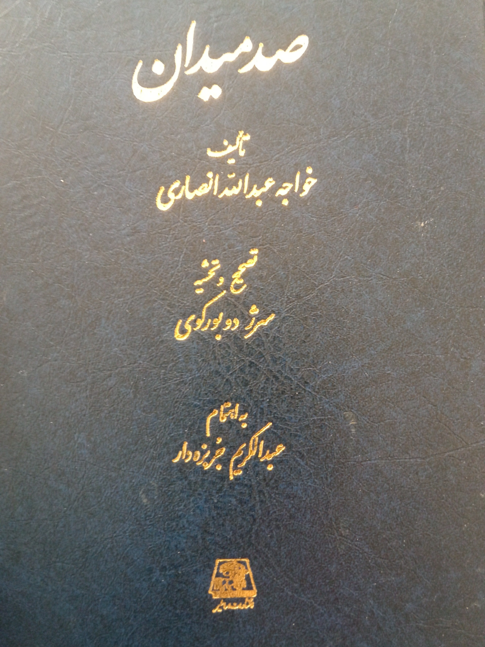 صد میدان خواجه عبدالله انصاری