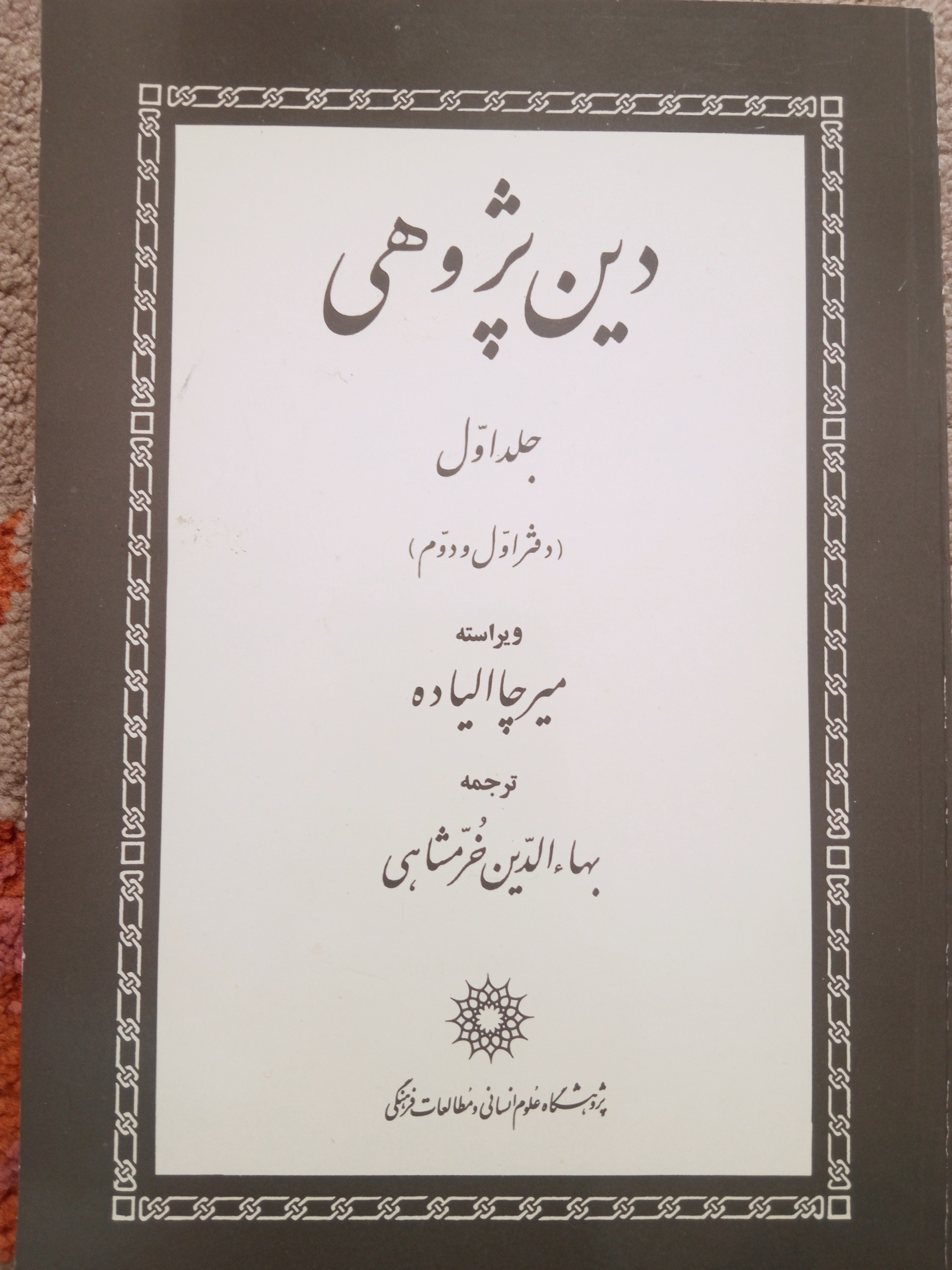 دین پژوهی میرچا الیاده