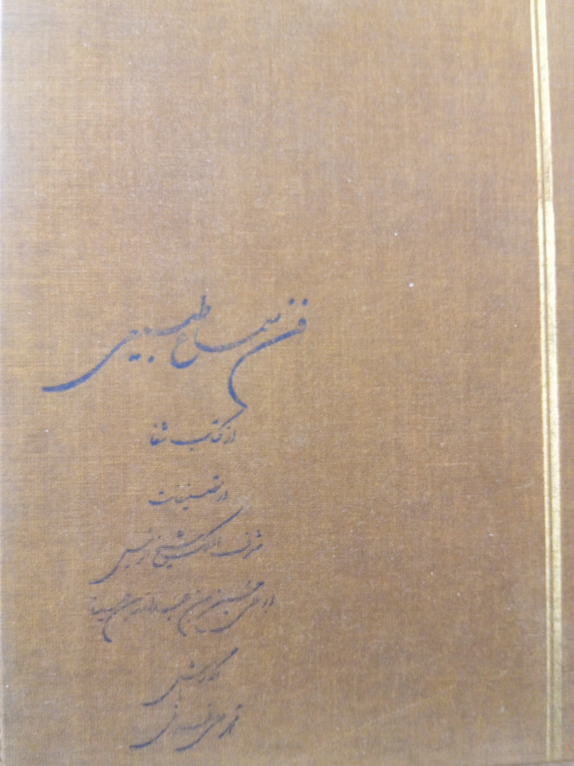 فن سماع طبیعی از کتاب شفا ابن سینا