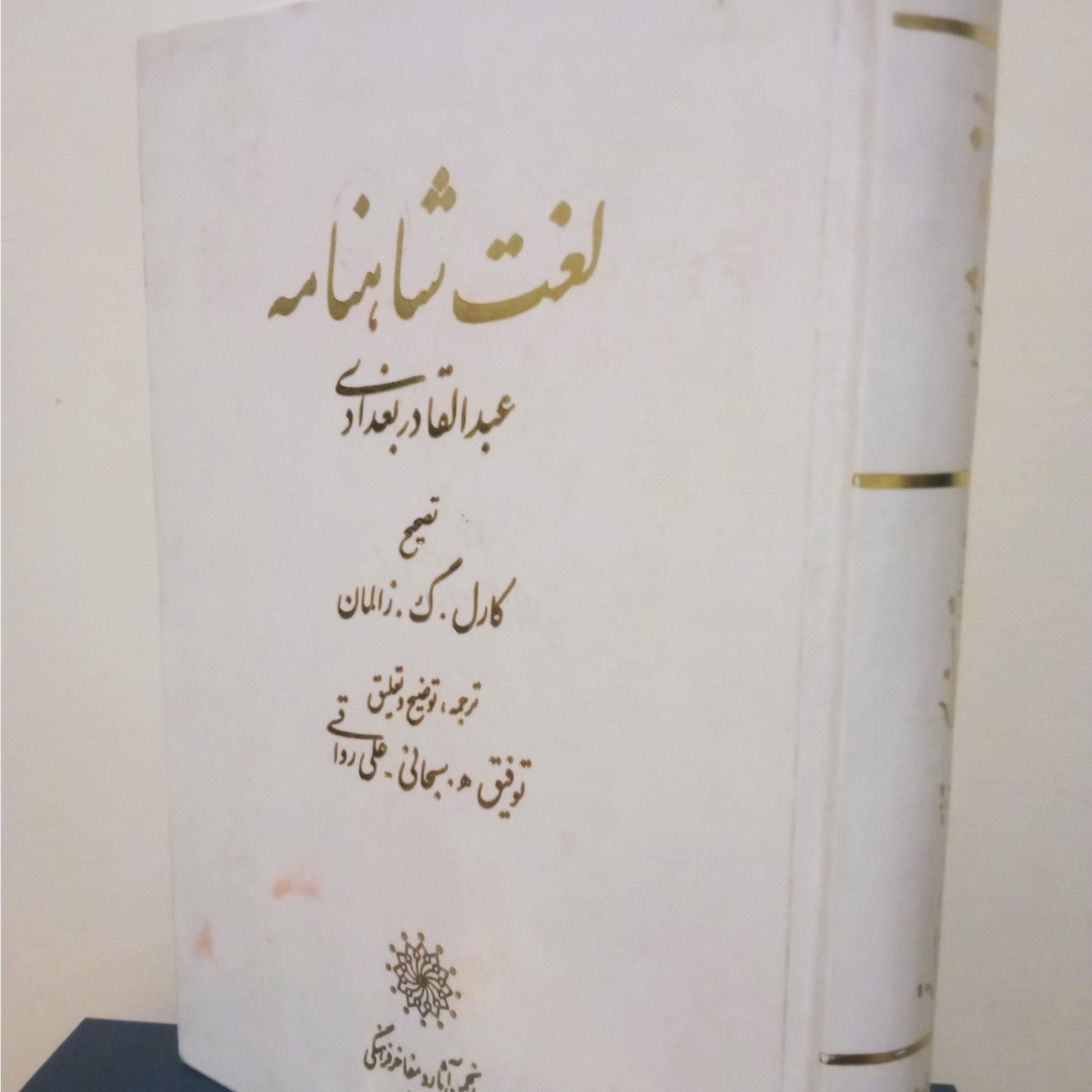 لغت شاهنامه بغدادی