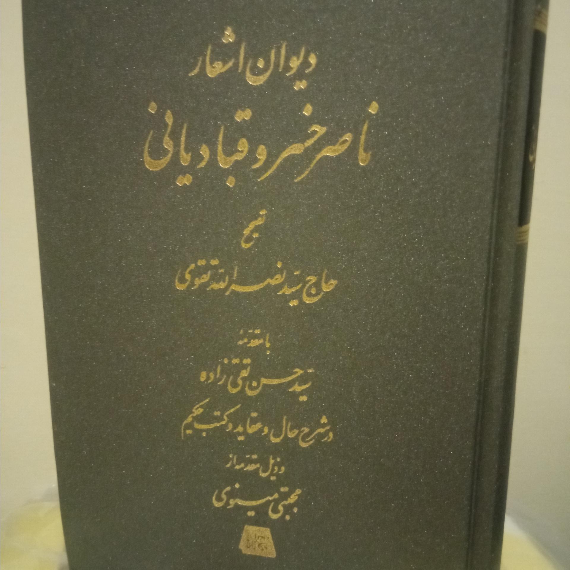 دیوان اشعار ناصر خسرو قبادیانی