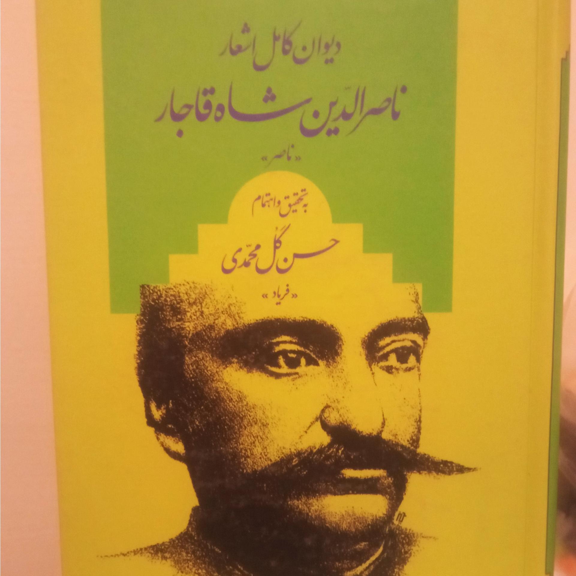 دیوان ناصرالدین شاه قاجار