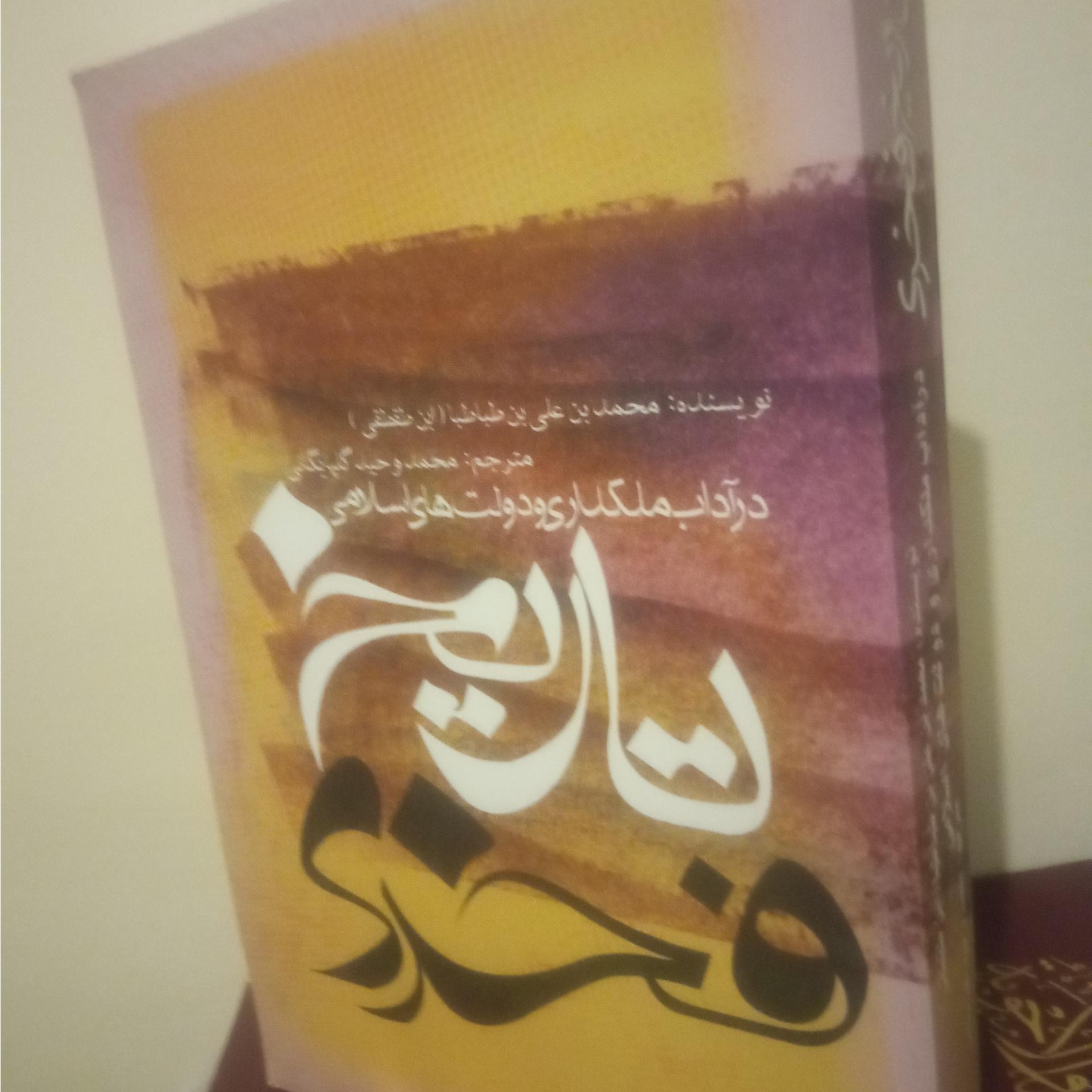 کتاب تاریخ فخری