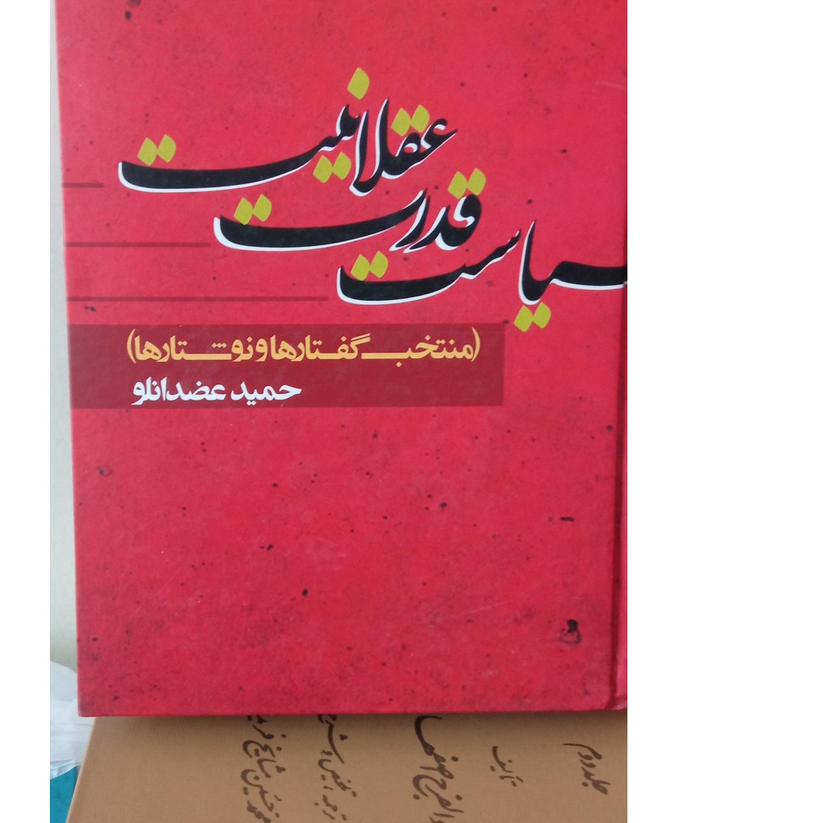سیاست قدرت عقلانیت توضیحات