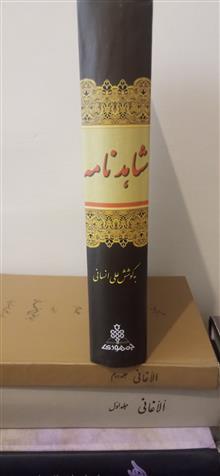شاهدنامه
