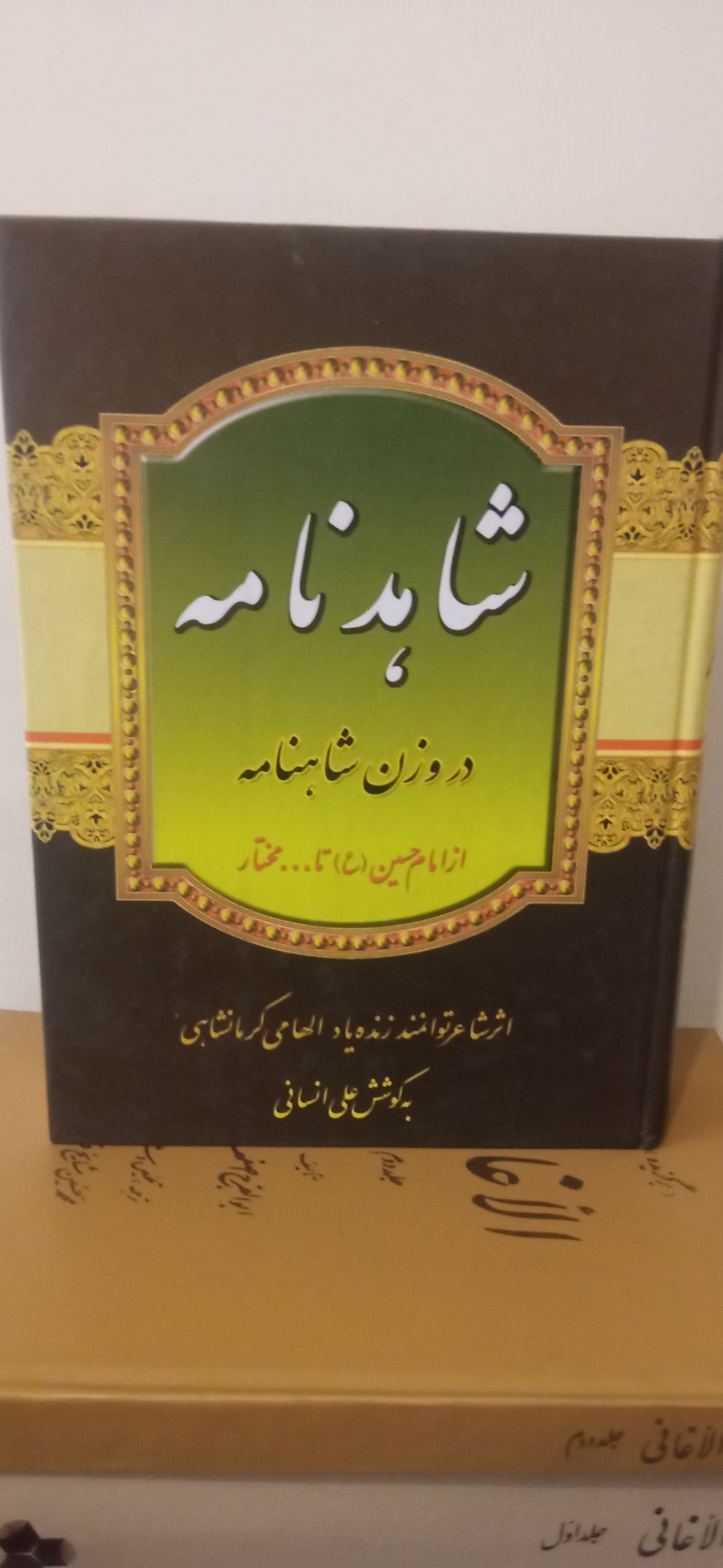 شاهدنامه الهامی کرمانشاهی در وزن شاهنامه