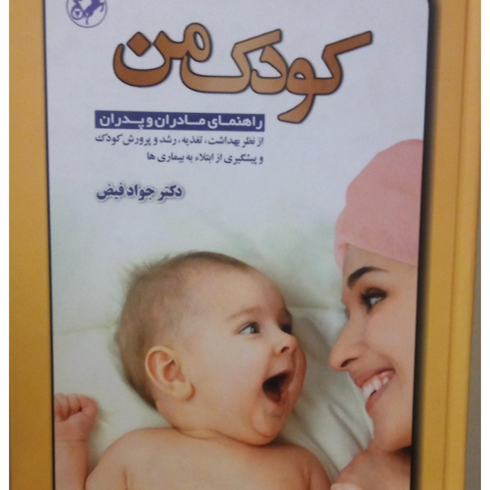 کتاب کودک من (توضیحات)
