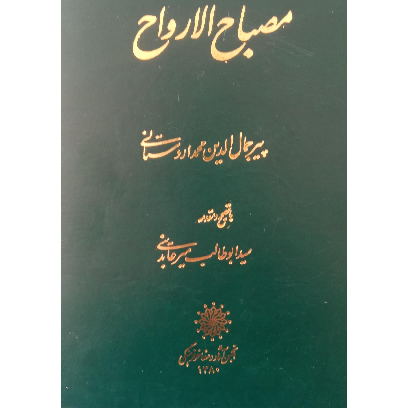 مصباح الارواح پیرجمال اردستانی