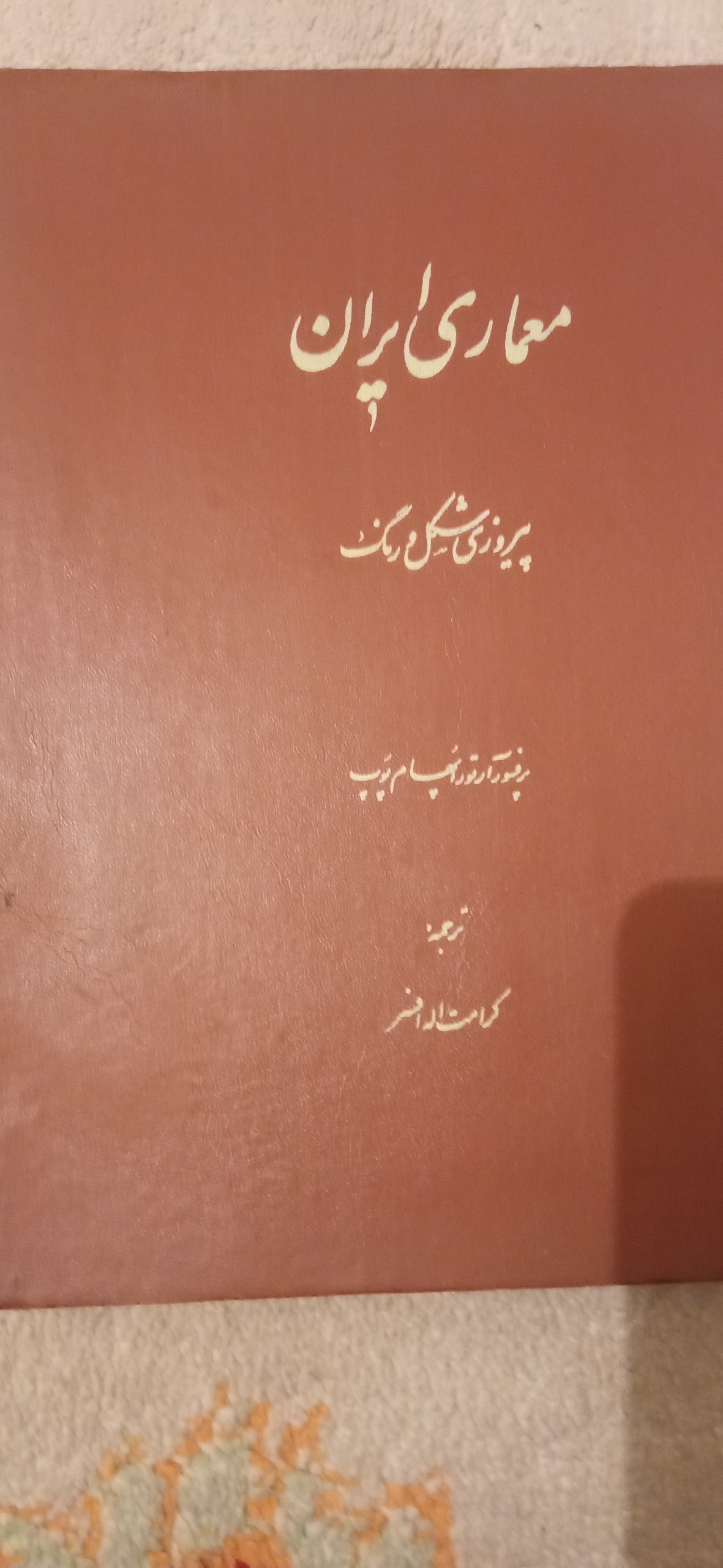 معماری ایران پیروزی شکل و رنگ (توضیحات)