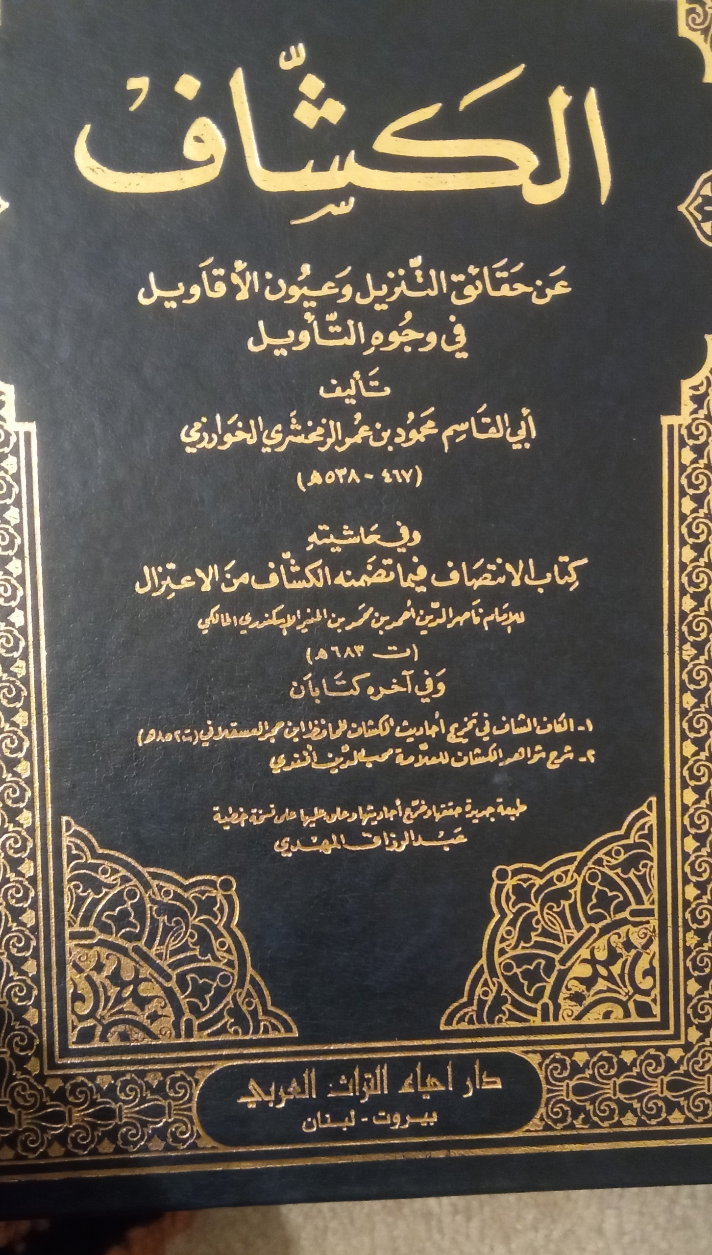 تفسیر کشاف الکشاف زمخشری متن عربی