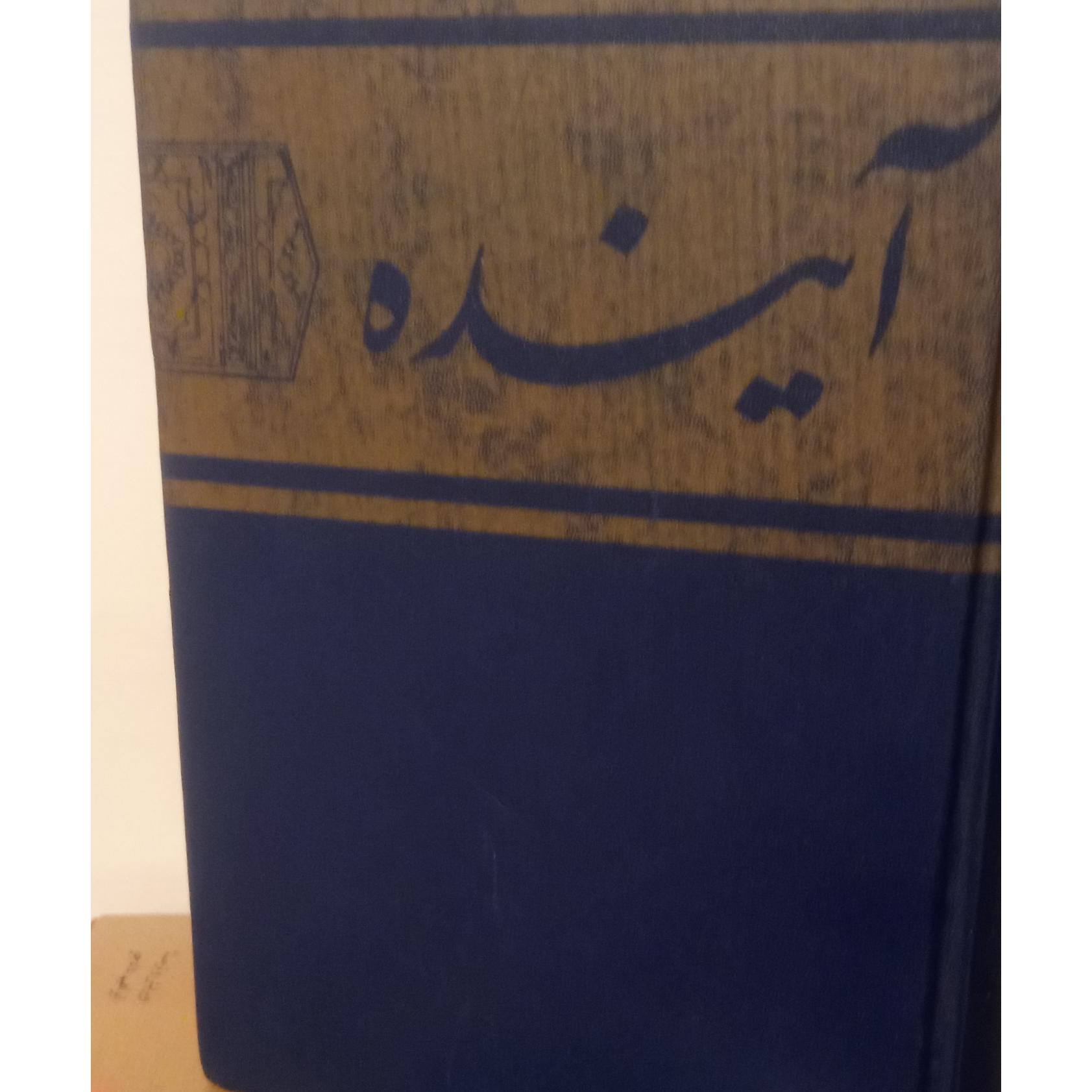 آینده (مجله فرهنگ و تحقیقات ایرانی)