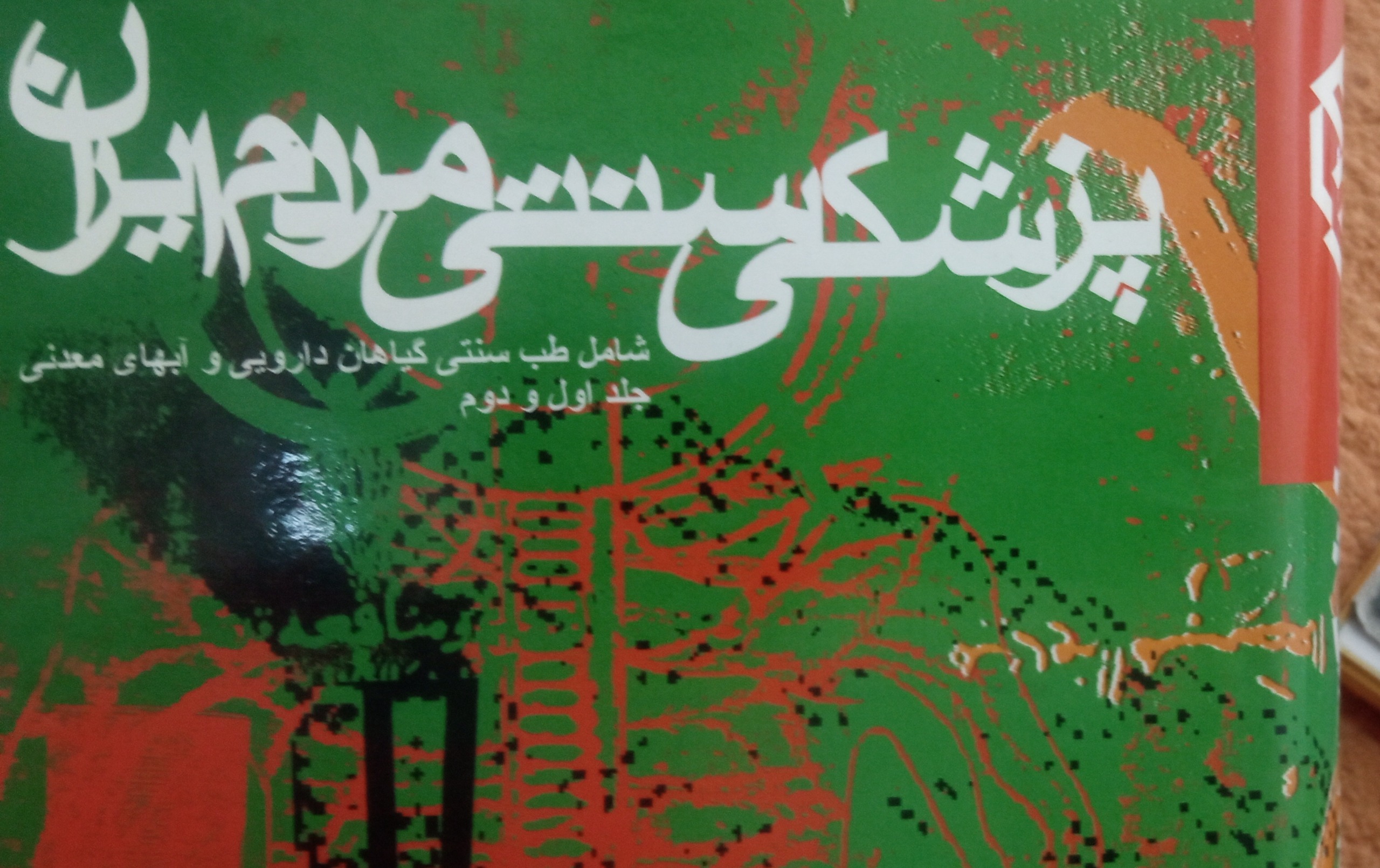 پزشکی سنتی مردم ایران