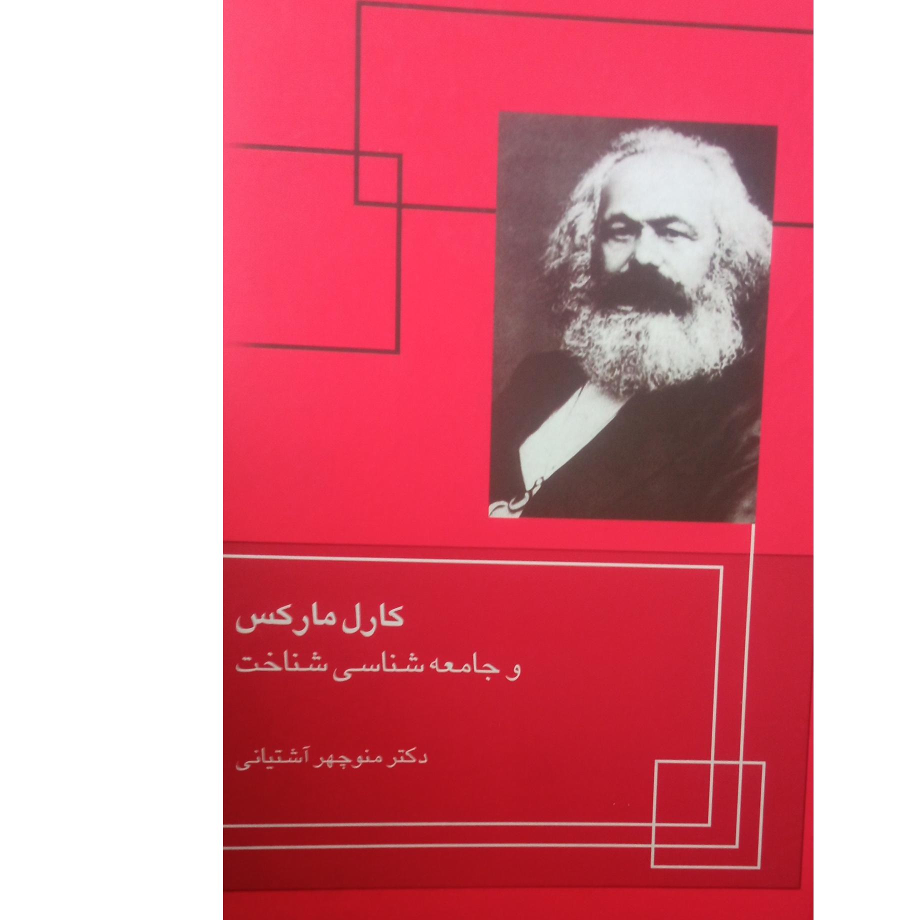 کارل مارکس و جامعه شناسی شناخت