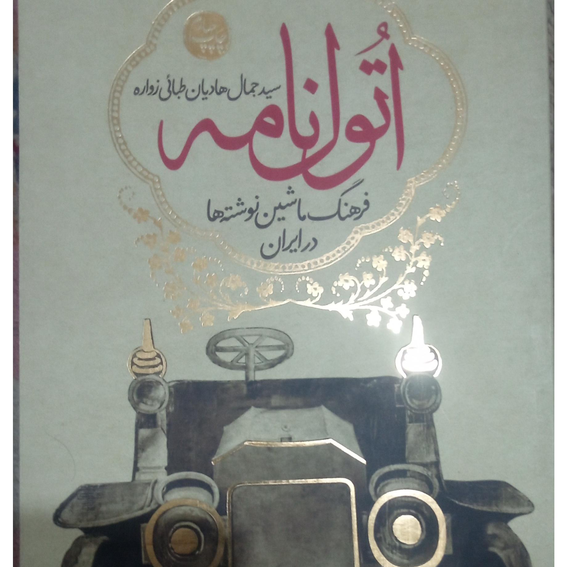 اتول نامه فرهنگ ماشین نوشته ها