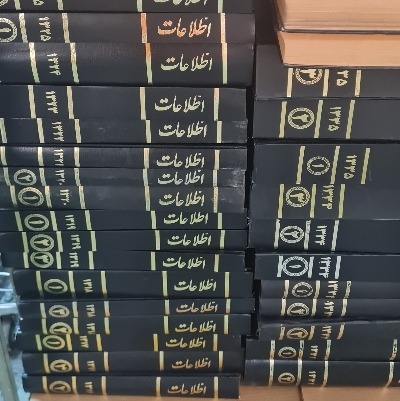 دوره کامل روزنامه اطلاعات