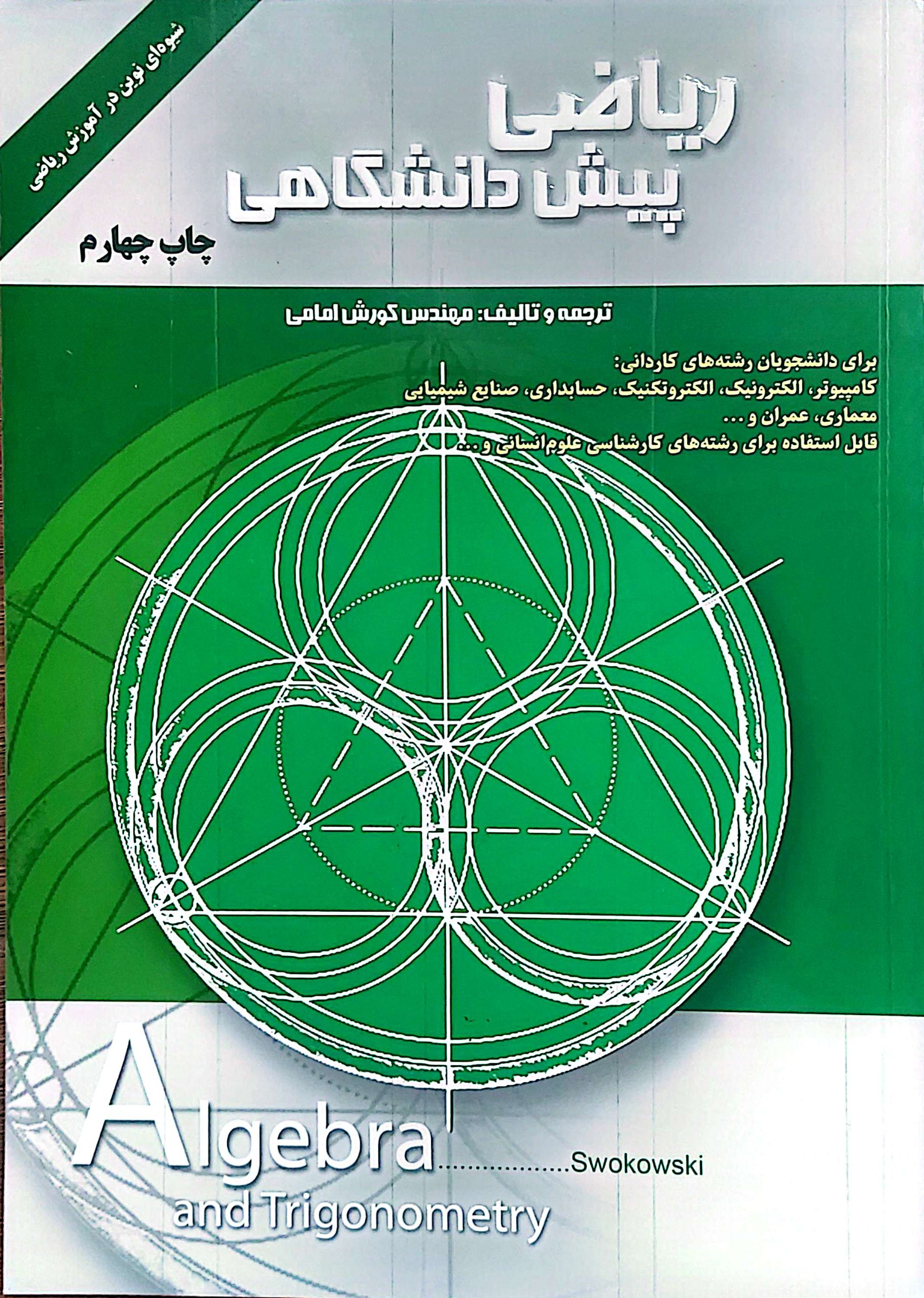 ریاضی پیش دانشگاهی کوروش امامی