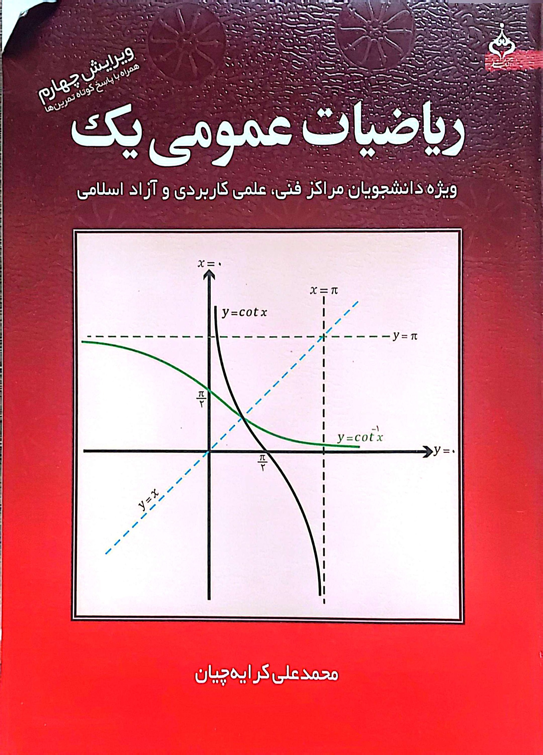 ریاضی عمومی یک کرایه چیان