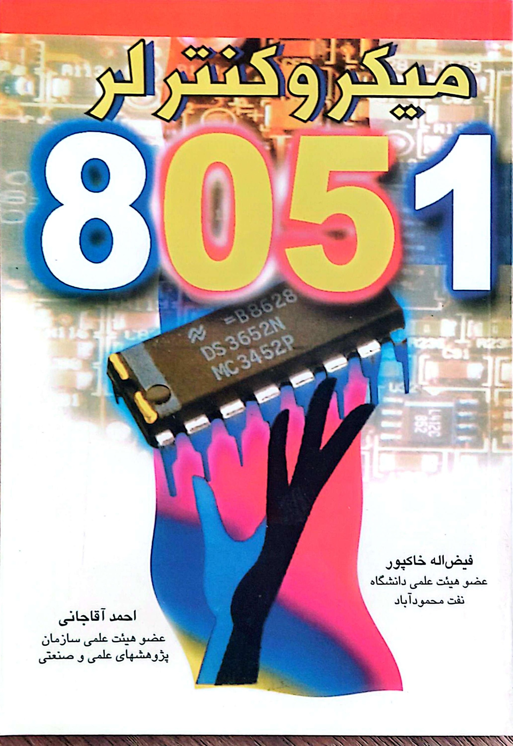  کتاب میکروکنترلر 8051 چهار جلد