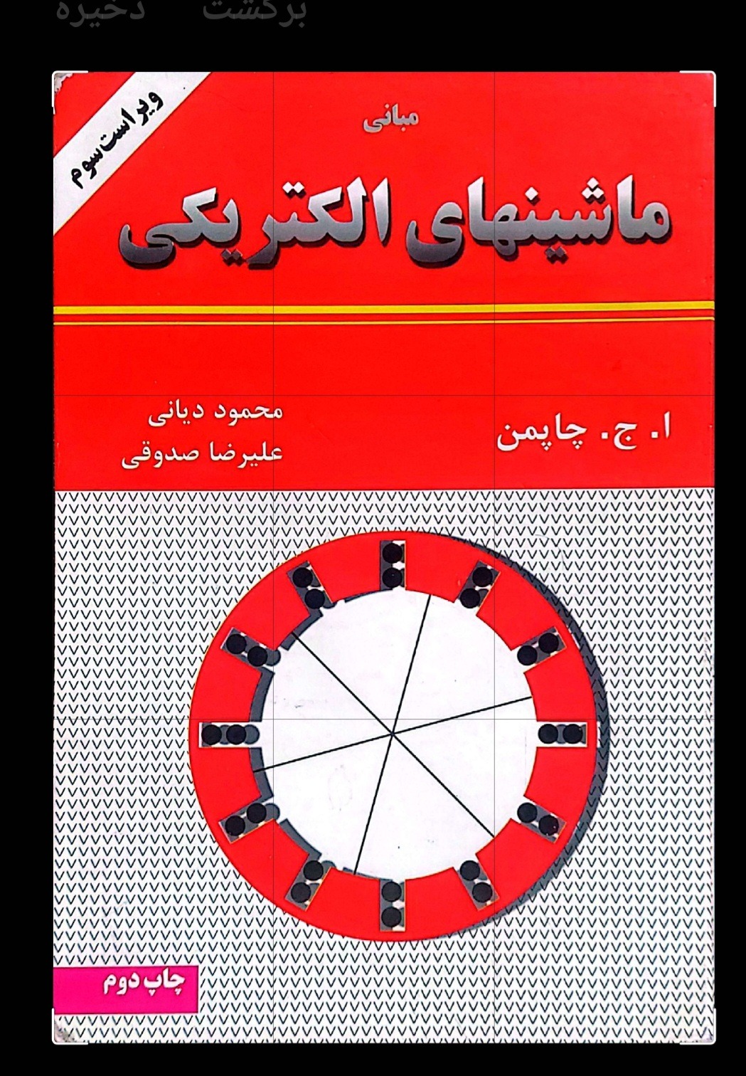 کتاب ماشین های  الکتریکی 4 جلد