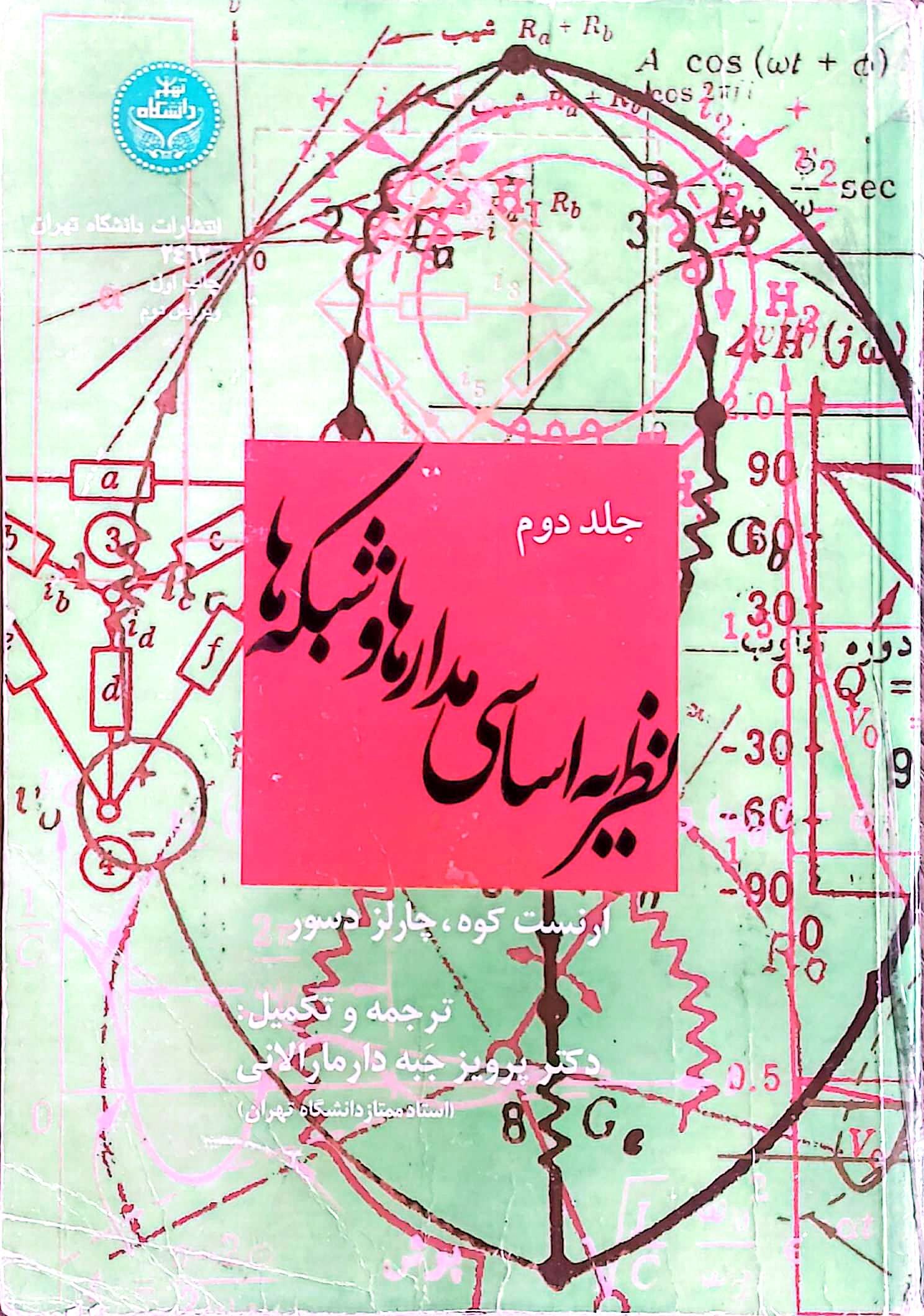 کتاب نظریه اساسی مدار هرجلد 50 تومن