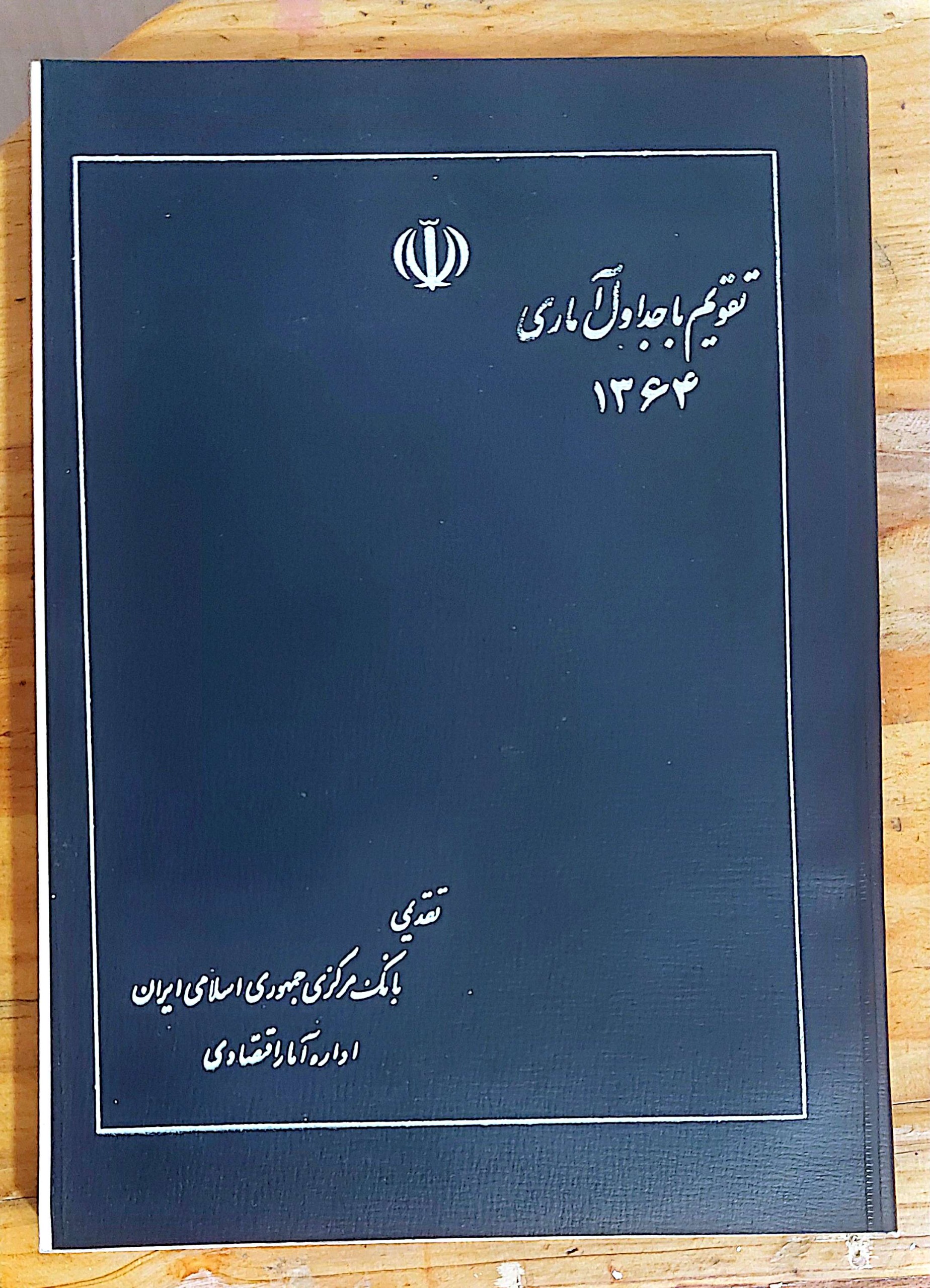 تقویم آماری بانک مرکزی سال 1364 بسیار کمیاب