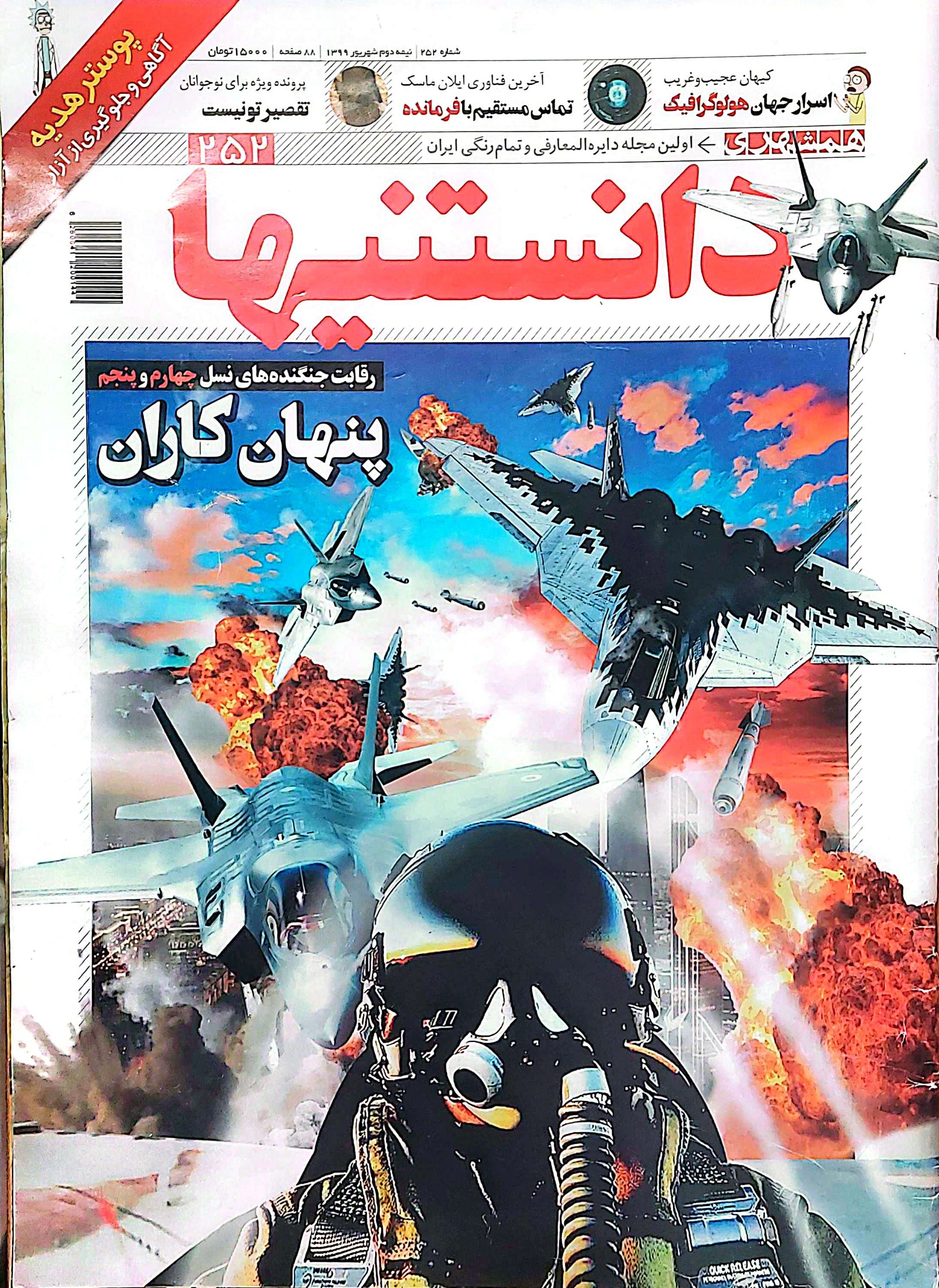 مجله دانستنیها 252 شهریور 99