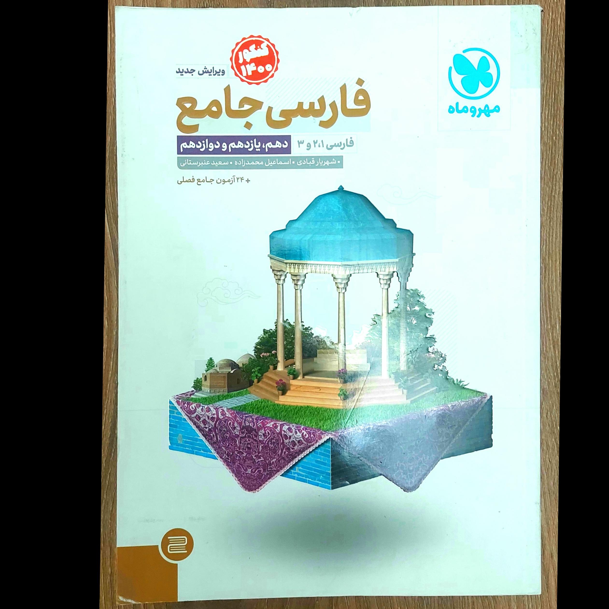 کتاب فارسی جامع مهر و ماه