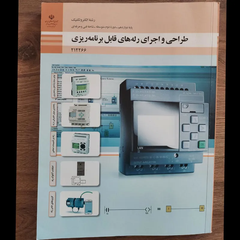 کتاب طراحی و اجرای رله های قابل برنامه ریزی