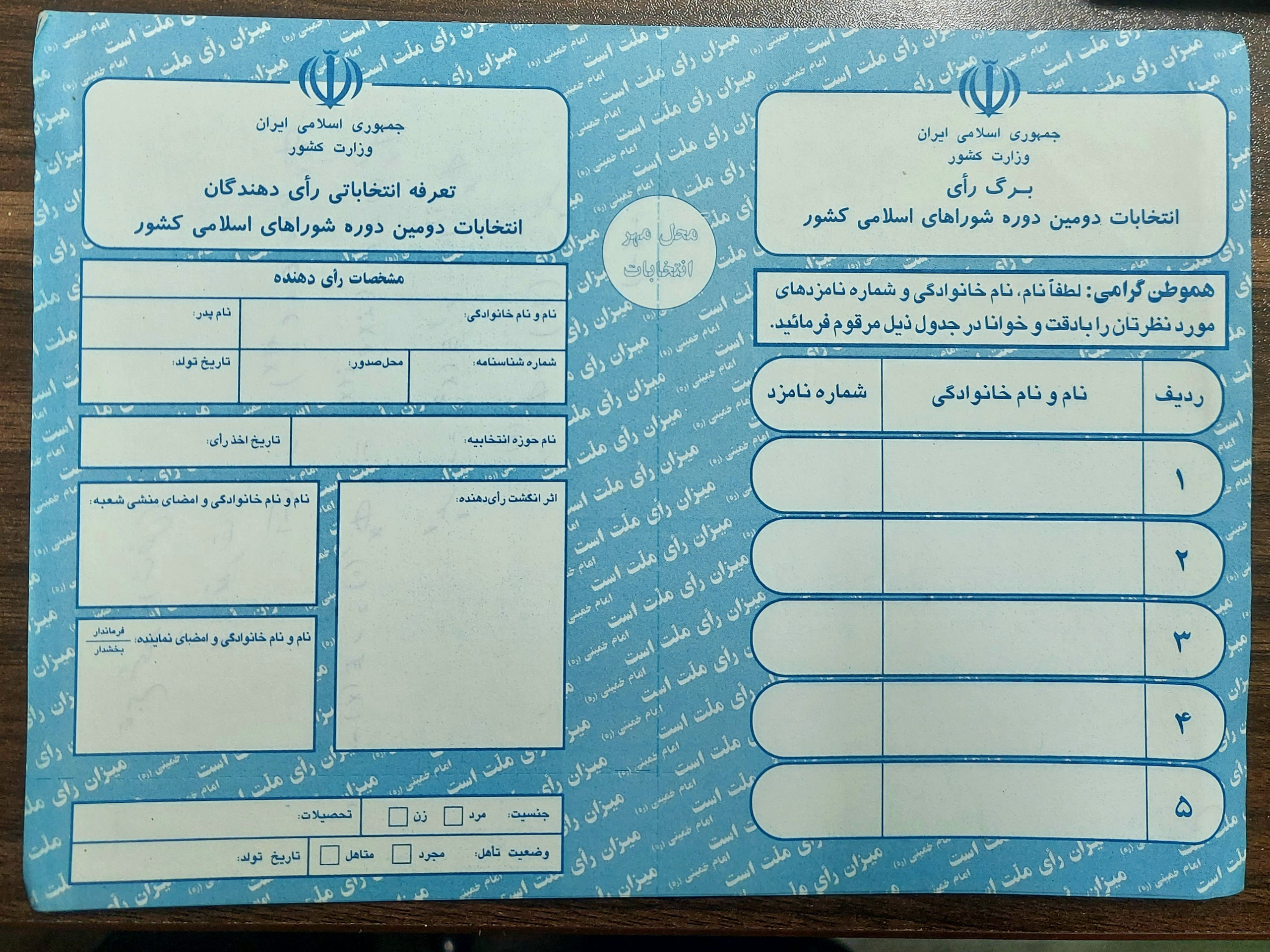 برگ رای دومین دوره شورای اسلامی