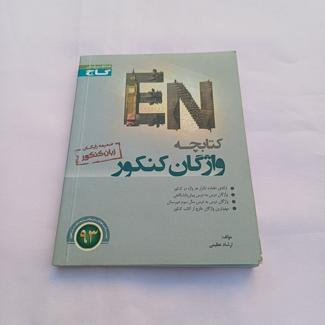 کتابچه واژگان کنکور گاج