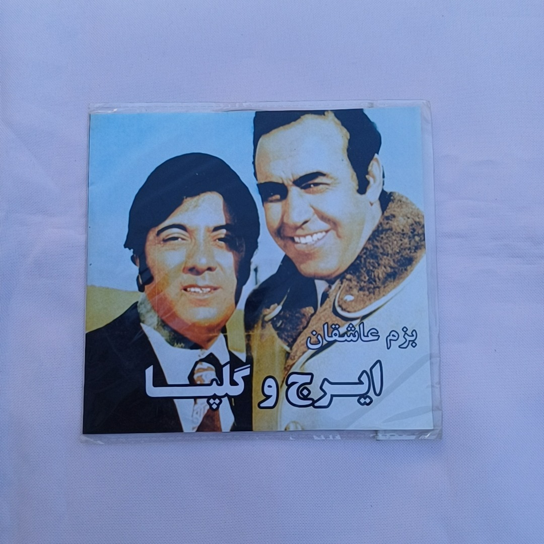 مجموعه آواز ایرج و گلپا