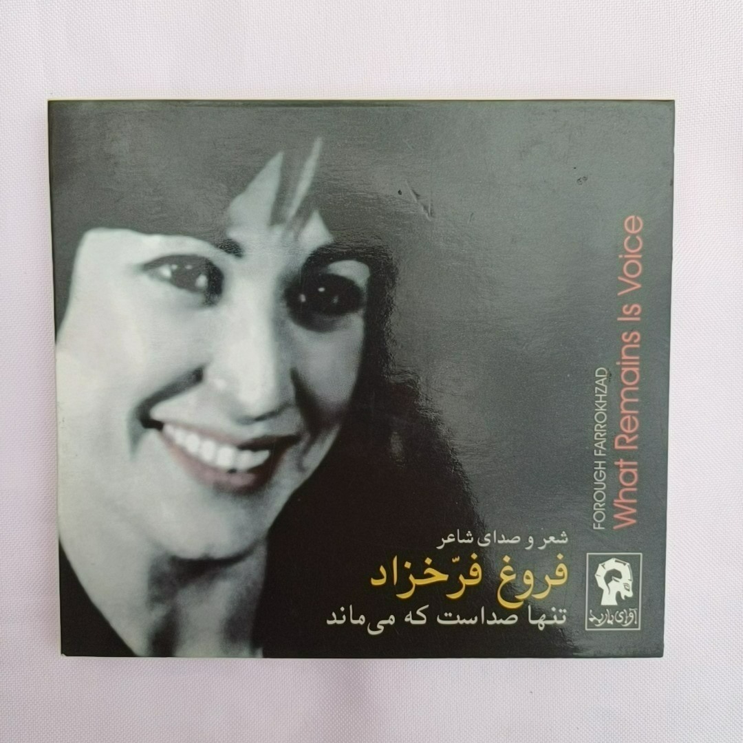 آلبوم موسیقی تنها صداست که می ماند فروغ فرخزاد