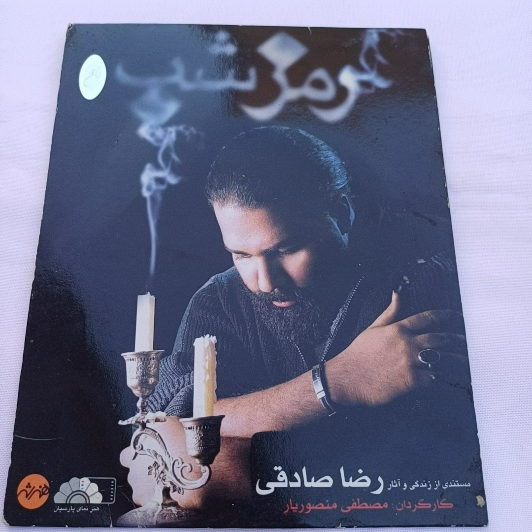 رمز شب رضا صادقی