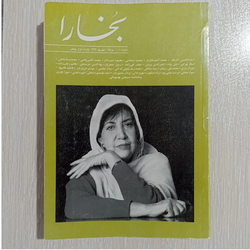 مجله بخارا شماره 101 (یادنامه ی سیمین بهبهانی)