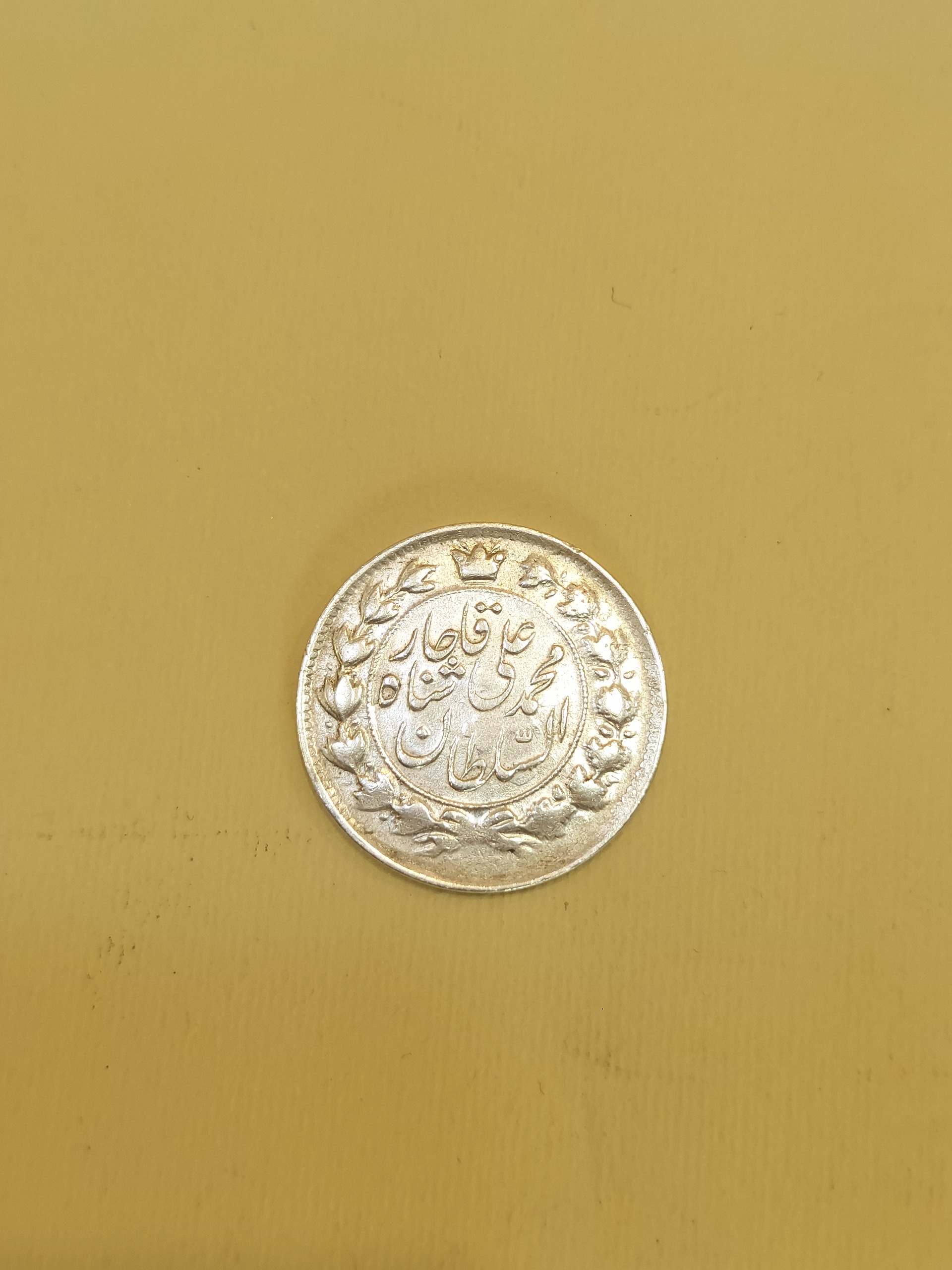 سکه نایاب نقره محمدعلی شاه قاجار 1326 با 6 چسبیده