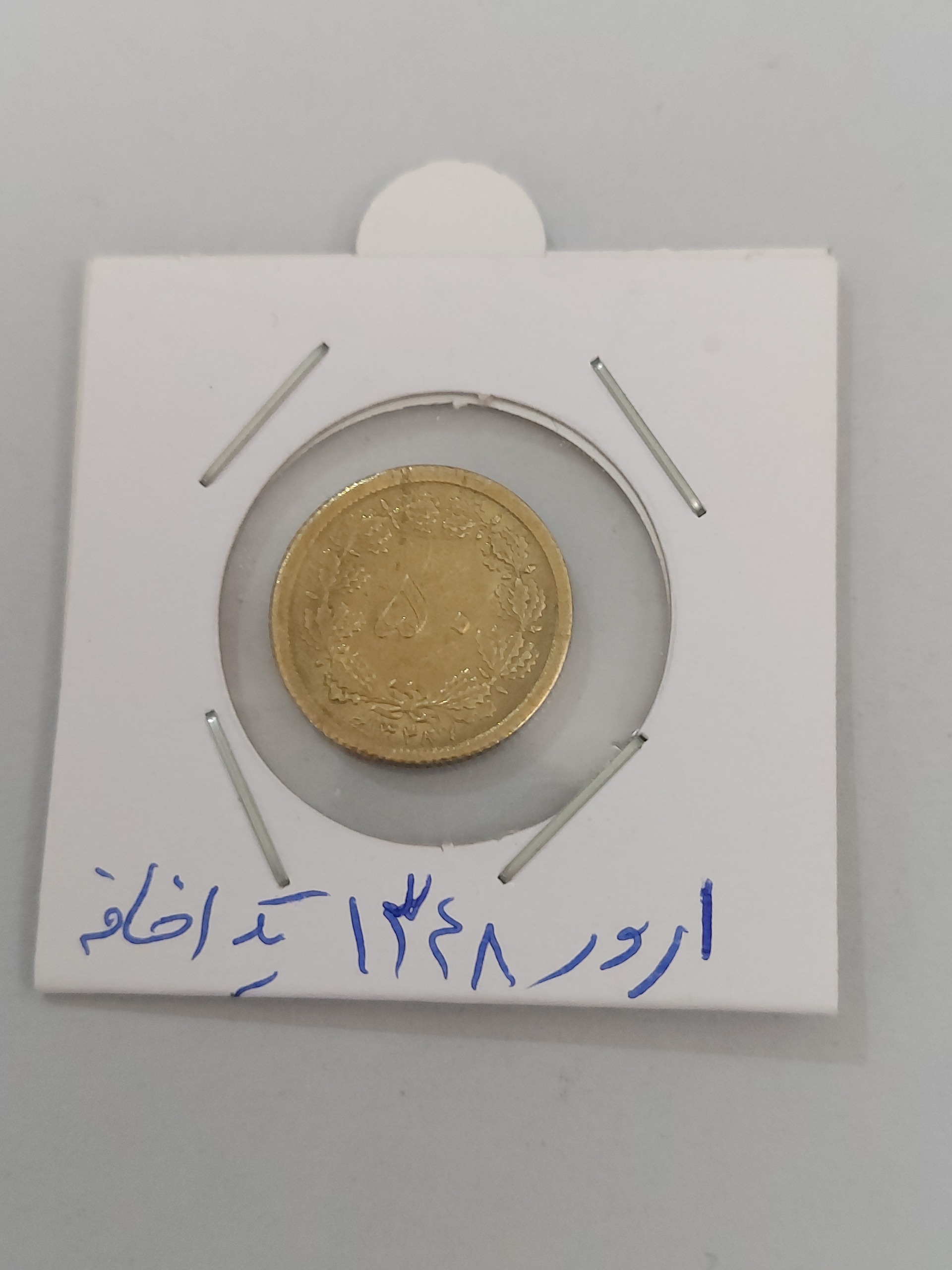 سکه ارور پنجاه دینار 1348 با عدد یک اضافه