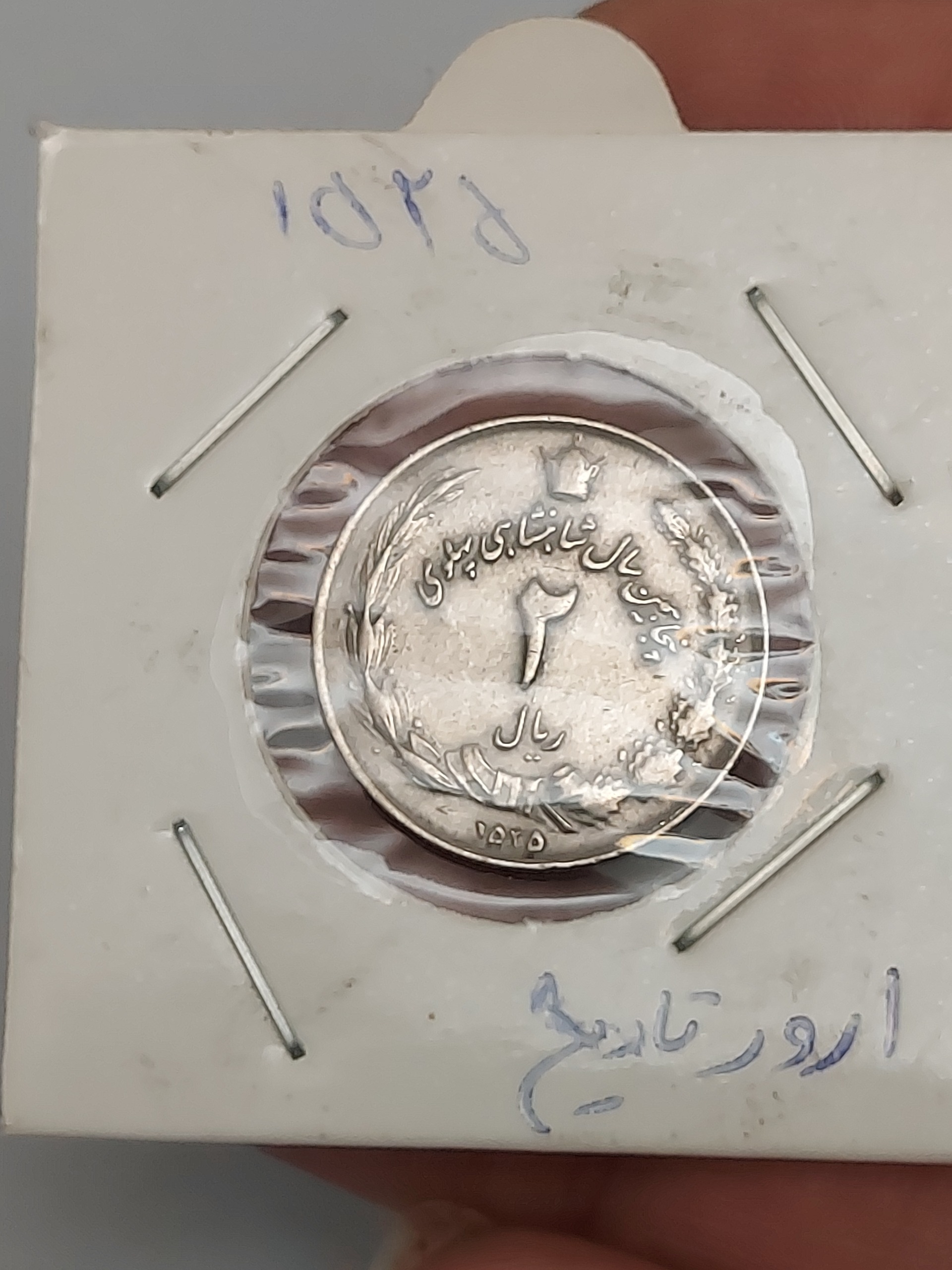 سکه 2 ریال ارور تاریخ بینظیر و محشر کیفیت عالی