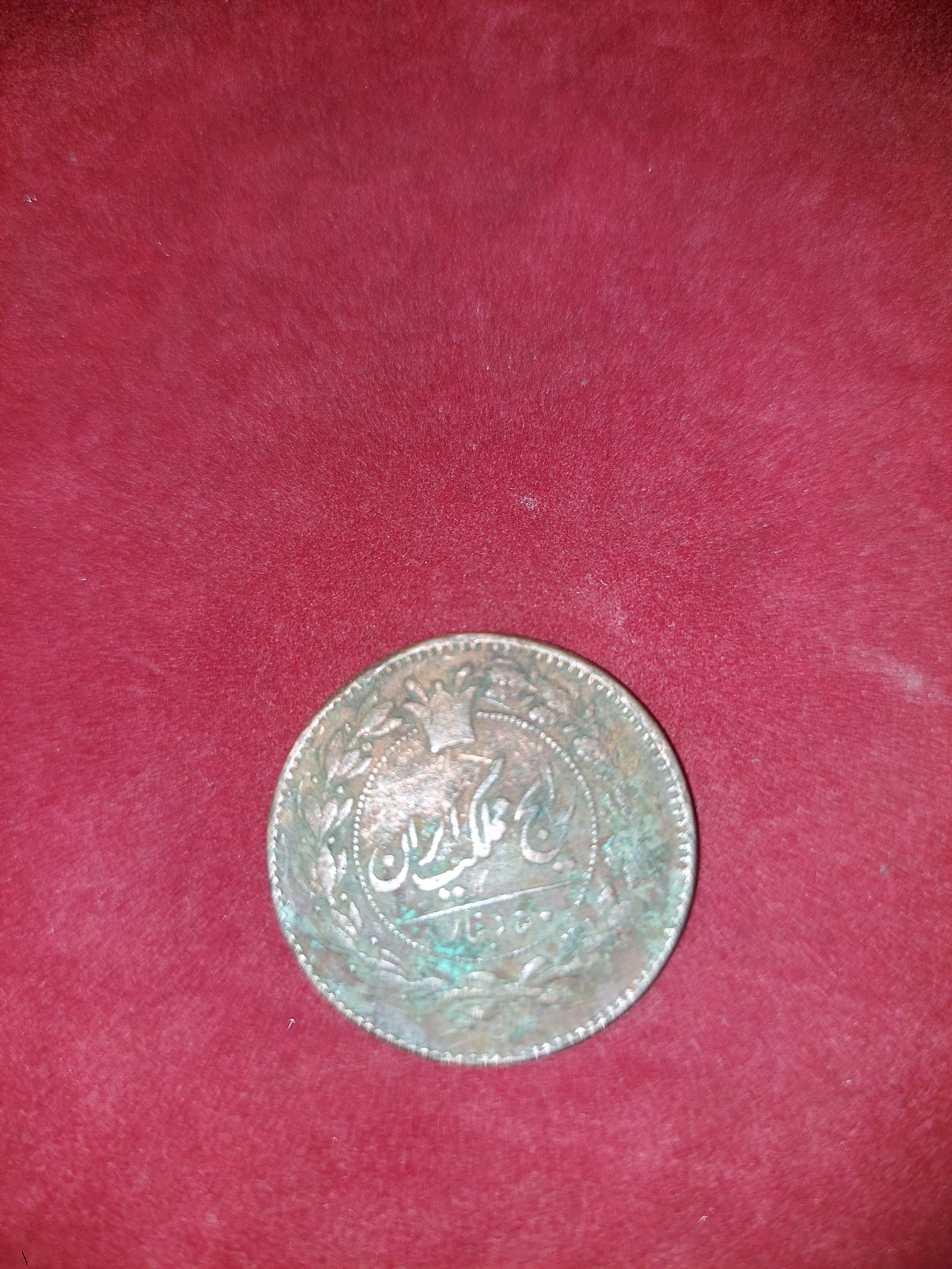 سکه مسی پنجاه 50 دیناری ناصرالدین شاه 1294