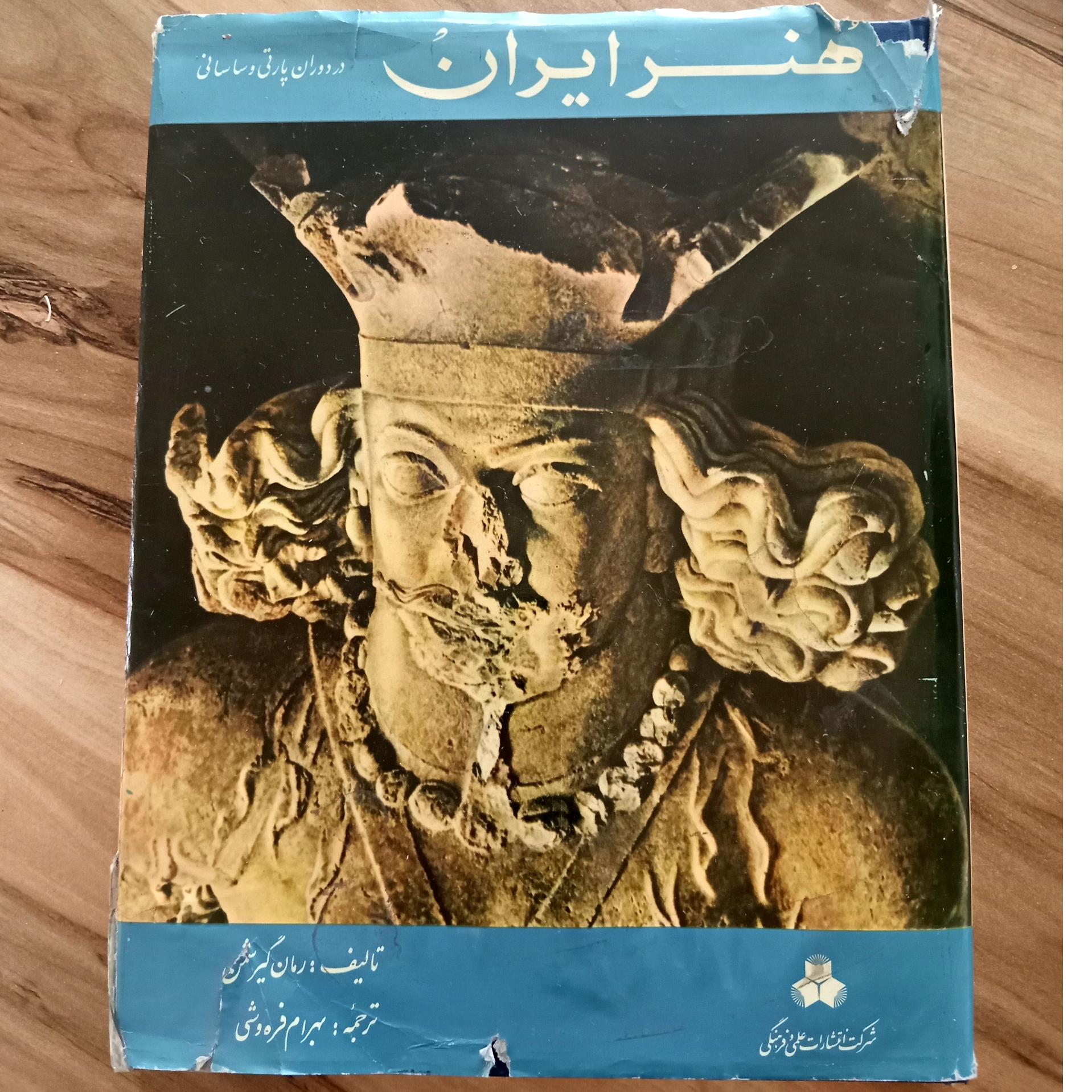 کتاب نفیس هنر ایران در دوران پارتی و ساسانی